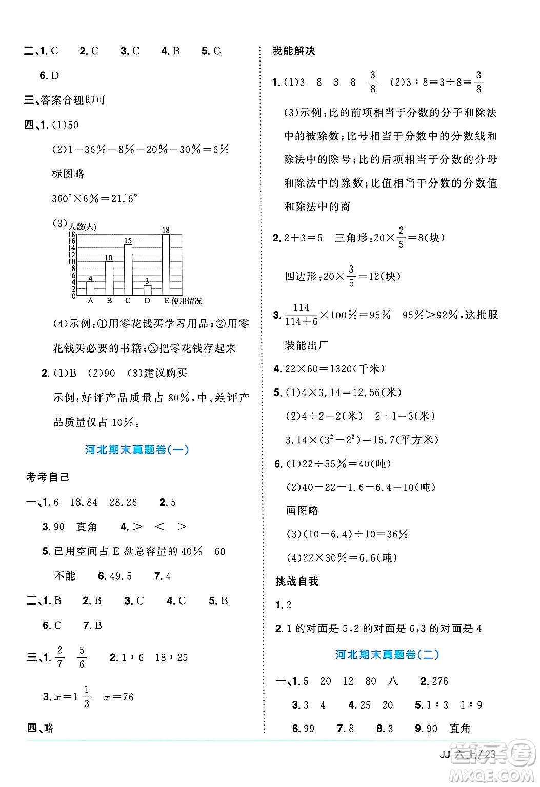 江西教育出版社2024年秋陽(yáng)光同學(xué)課時(shí)優(yōu)化作業(yè)六年級(jí)數(shù)學(xué)上冊(cè)冀教版答案