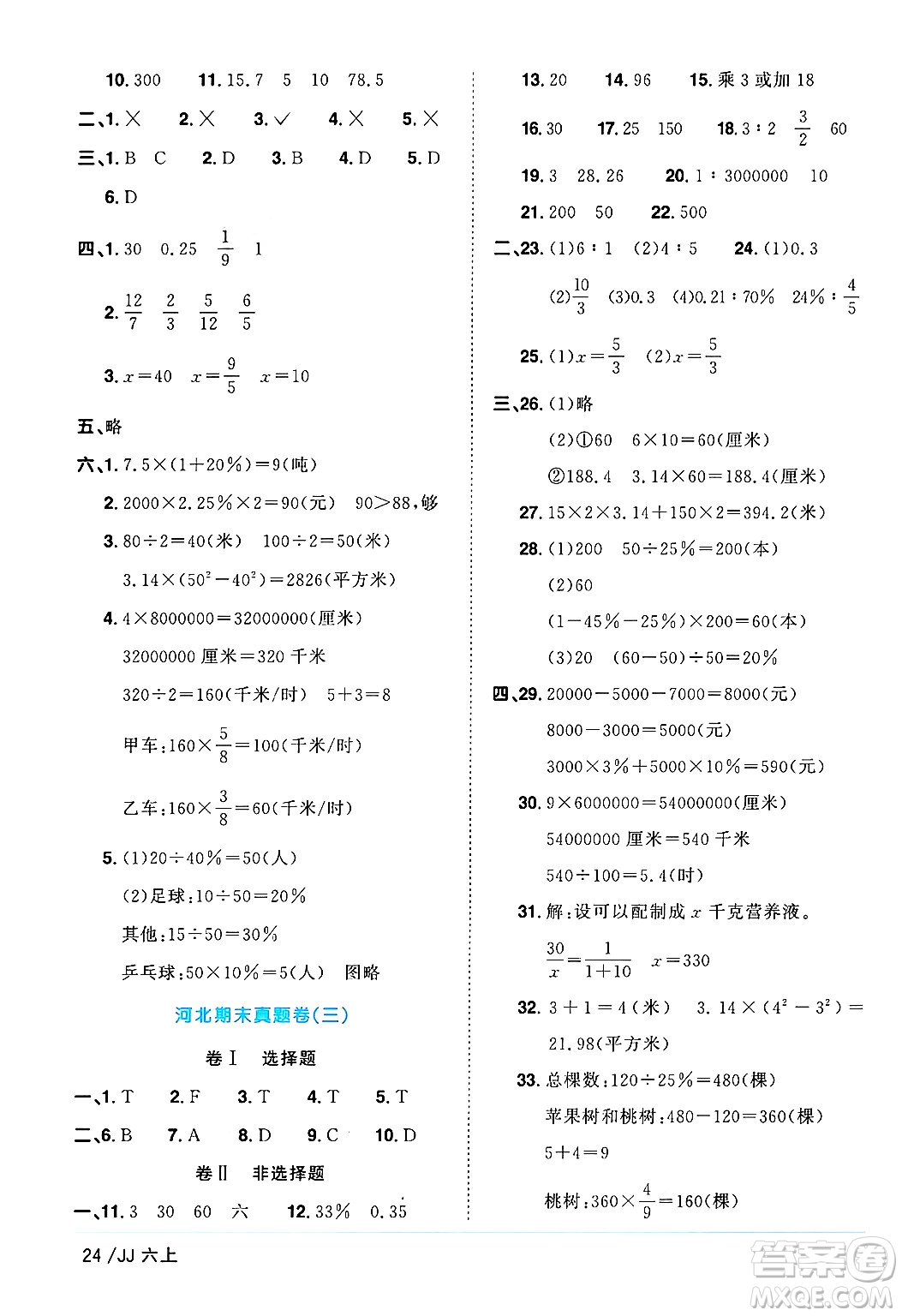江西教育出版社2024年秋陽(yáng)光同學(xué)課時(shí)優(yōu)化作業(yè)六年級(jí)數(shù)學(xué)上冊(cè)冀教版答案