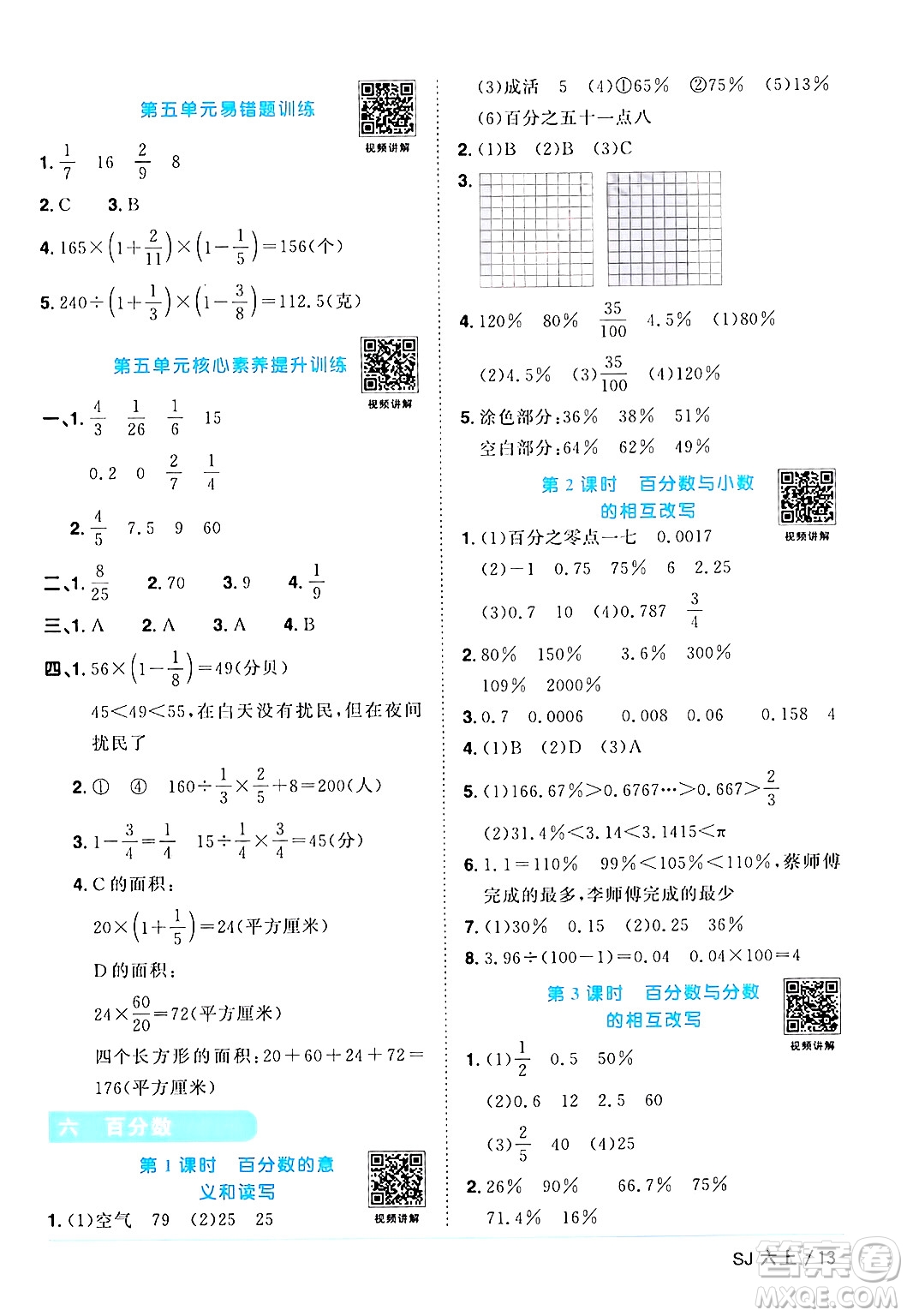 江西教育出版社2024年秋陽(yáng)光同學(xué)課時(shí)優(yōu)化作業(yè)六年級(jí)數(shù)學(xué)上冊(cè)蘇教版答案