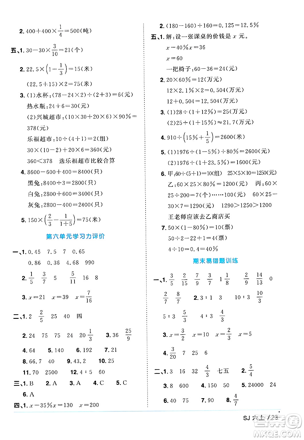 江西教育出版社2024年秋陽(yáng)光同學(xué)課時(shí)優(yōu)化作業(yè)六年級(jí)數(shù)學(xué)上冊(cè)蘇教版答案