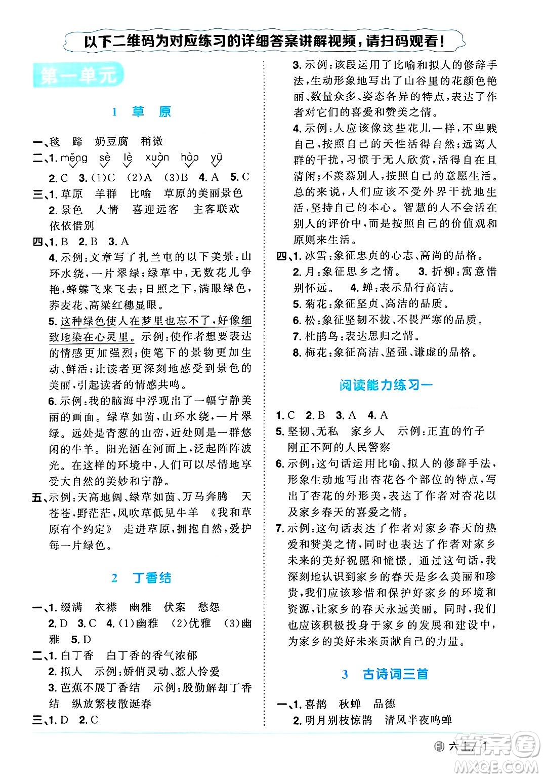 福建少年兒童出版社2024年秋陽光同學(xué)課時(shí)優(yōu)化作業(yè)六年級語文上冊人教版福建專版答案