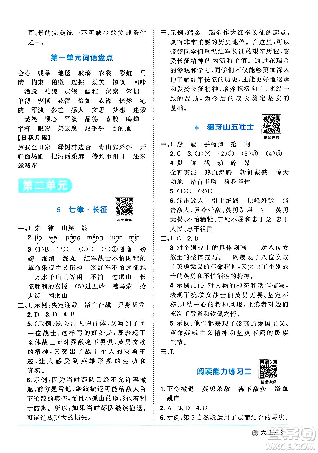 福建少年兒童出版社2024年秋陽光同學(xué)課時(shí)優(yōu)化作業(yè)六年級語文上冊人教版福建專版答案