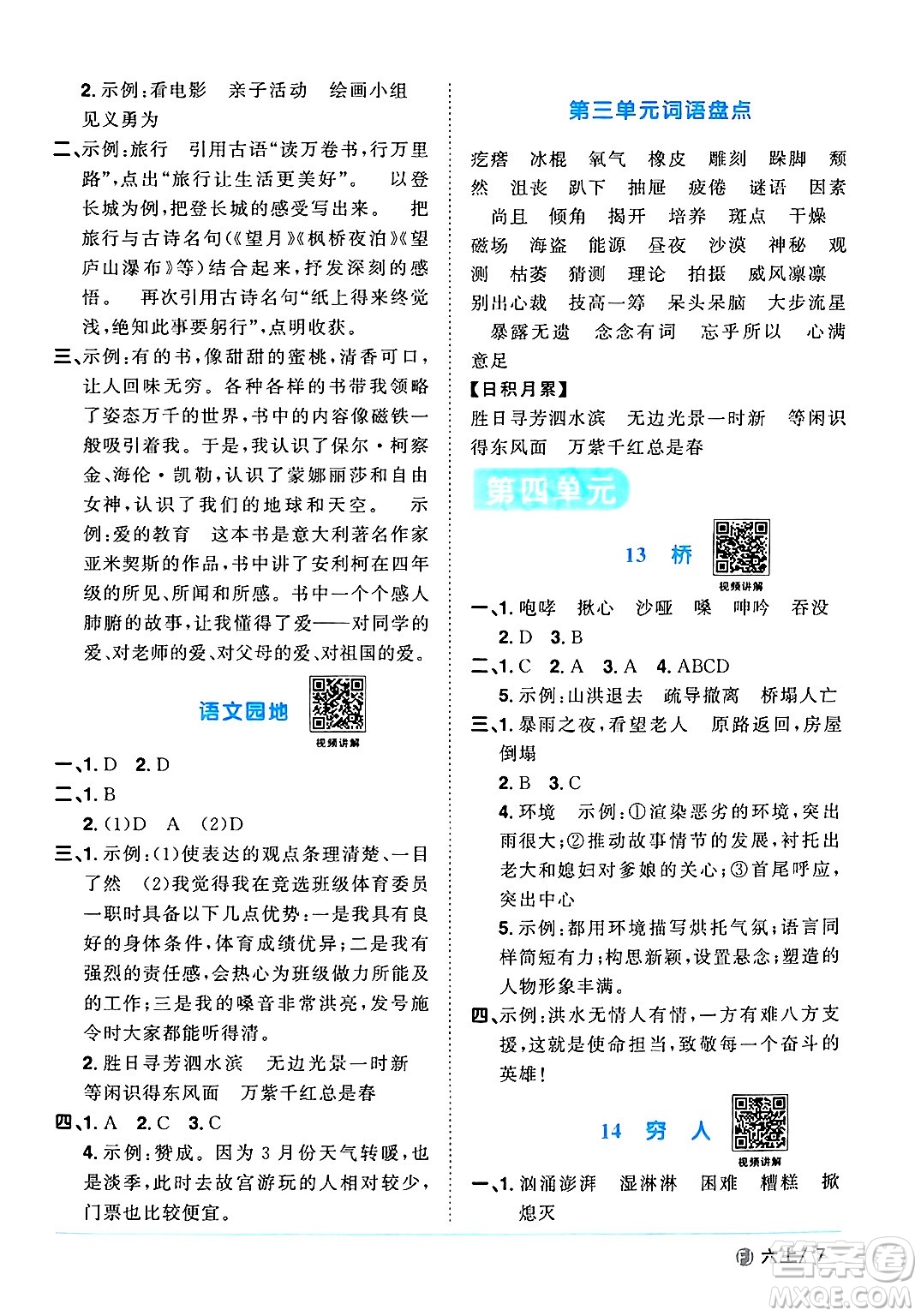 福建少年兒童出版社2024年秋陽光同學(xué)課時(shí)優(yōu)化作業(yè)六年級語文上冊人教版福建專版答案