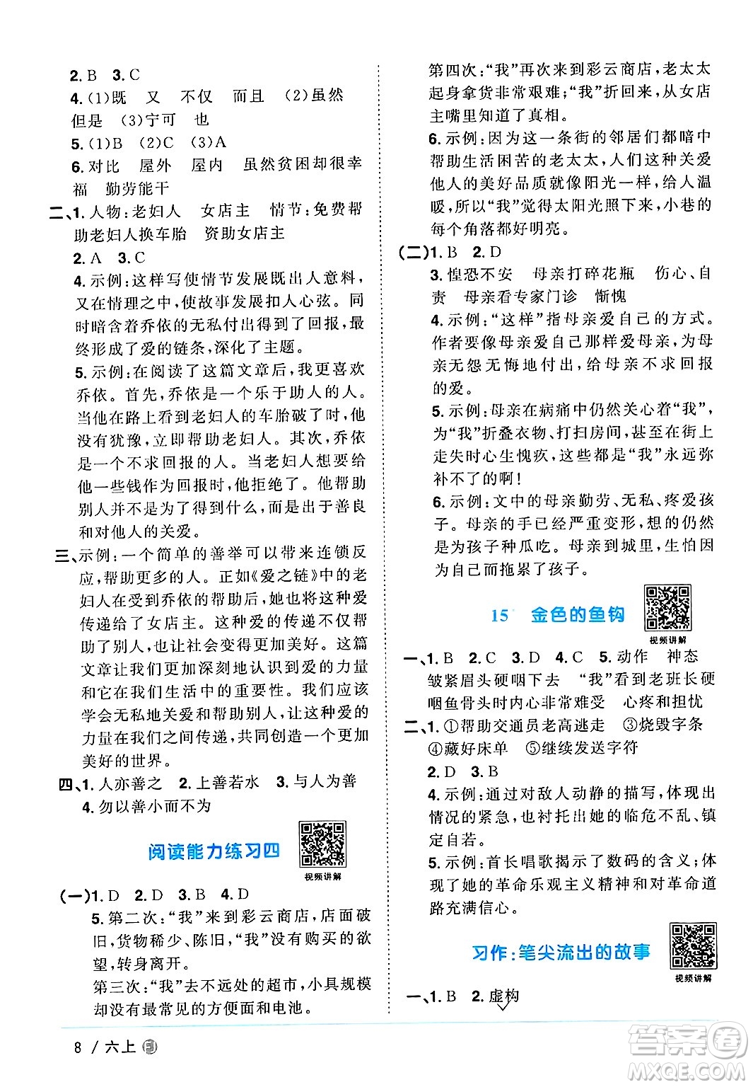 福建少年兒童出版社2024年秋陽光同學(xué)課時(shí)優(yōu)化作業(yè)六年級語文上冊人教版福建專版答案