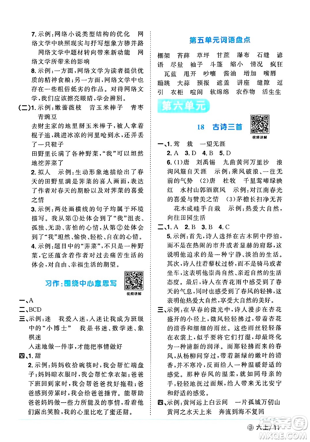 福建少年兒童出版社2024年秋陽光同學(xué)課時(shí)優(yōu)化作業(yè)六年級語文上冊人教版福建專版答案