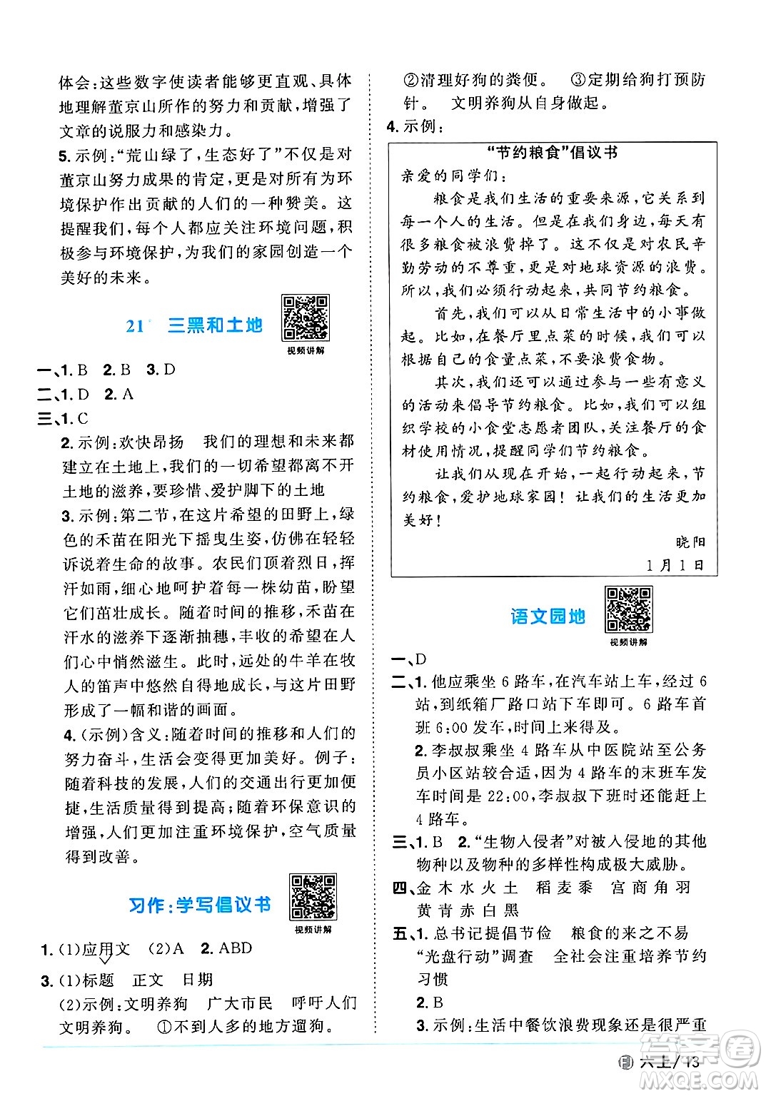 福建少年兒童出版社2024年秋陽光同學(xué)課時(shí)優(yōu)化作業(yè)六年級語文上冊人教版福建專版答案