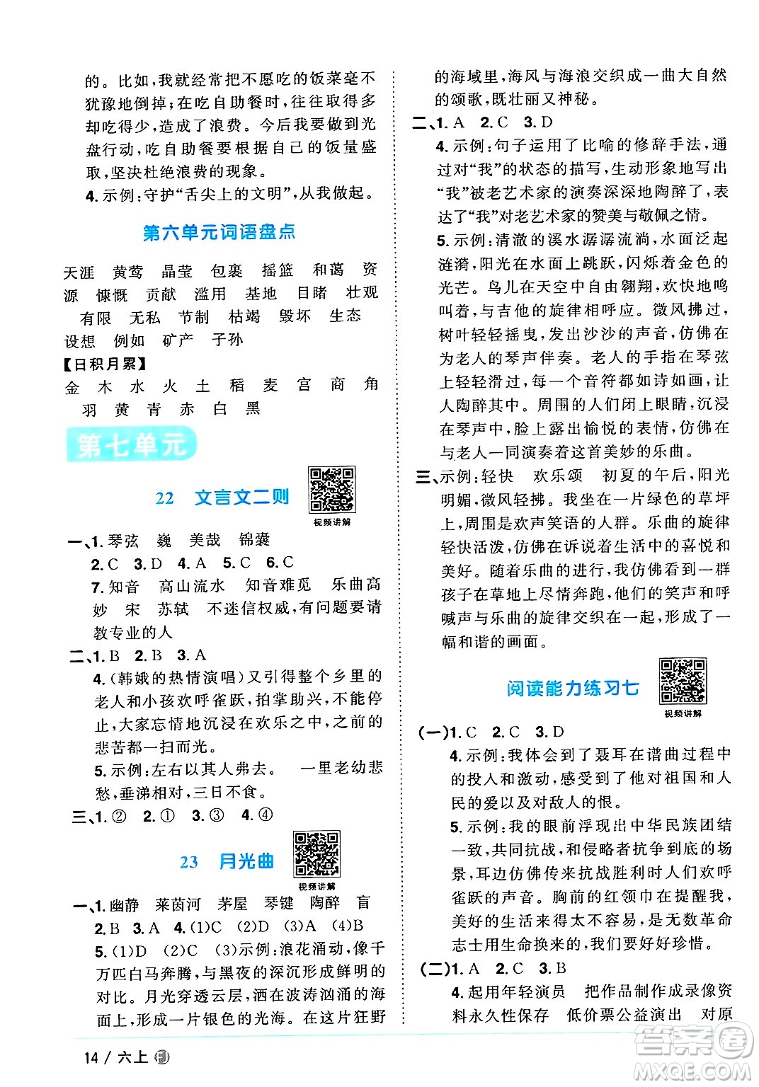 福建少年兒童出版社2024年秋陽光同學(xué)課時(shí)優(yōu)化作業(yè)六年級語文上冊人教版福建專版答案