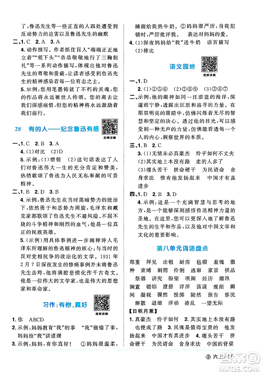 福建少年兒童出版社2024年秋陽光同學(xué)課時(shí)優(yōu)化作業(yè)六年級語文上冊人教版福建專版答案