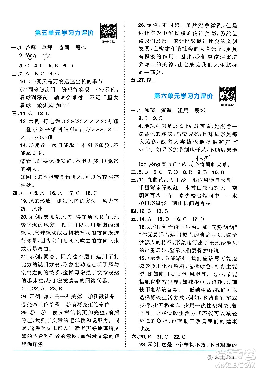 福建少年兒童出版社2024年秋陽光同學(xué)課時(shí)優(yōu)化作業(yè)六年級語文上冊人教版福建專版答案