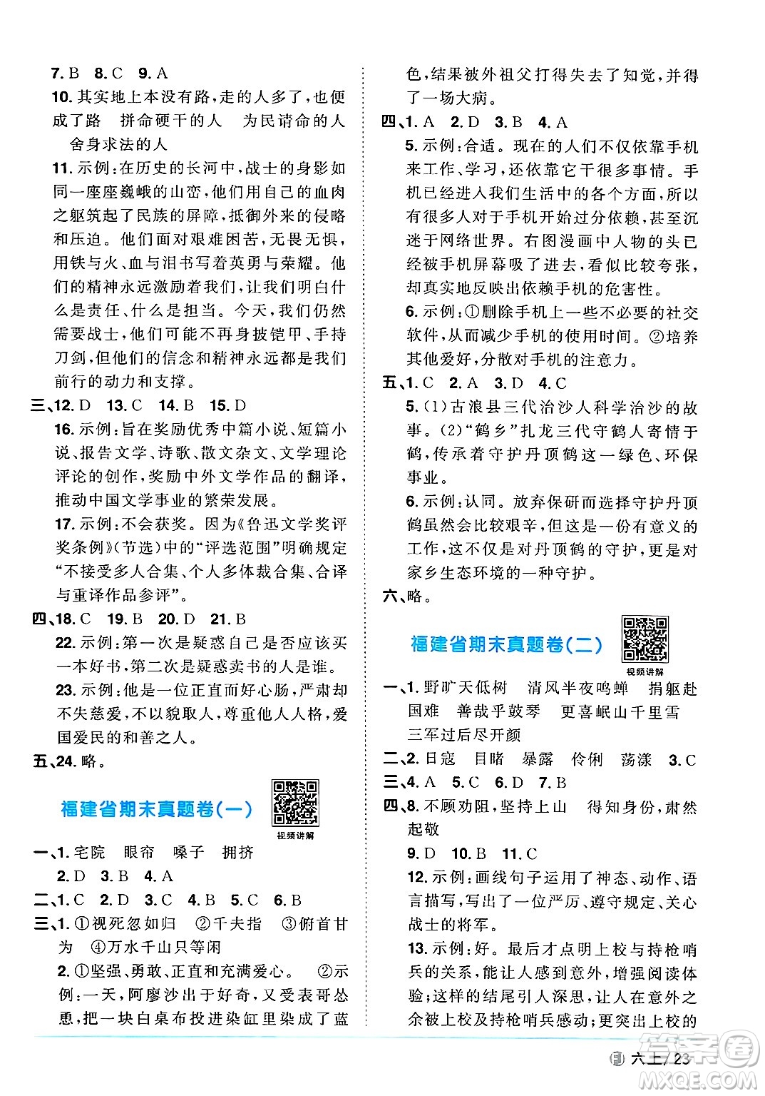 福建少年兒童出版社2024年秋陽光同學(xué)課時(shí)優(yōu)化作業(yè)六年級語文上冊人教版福建專版答案