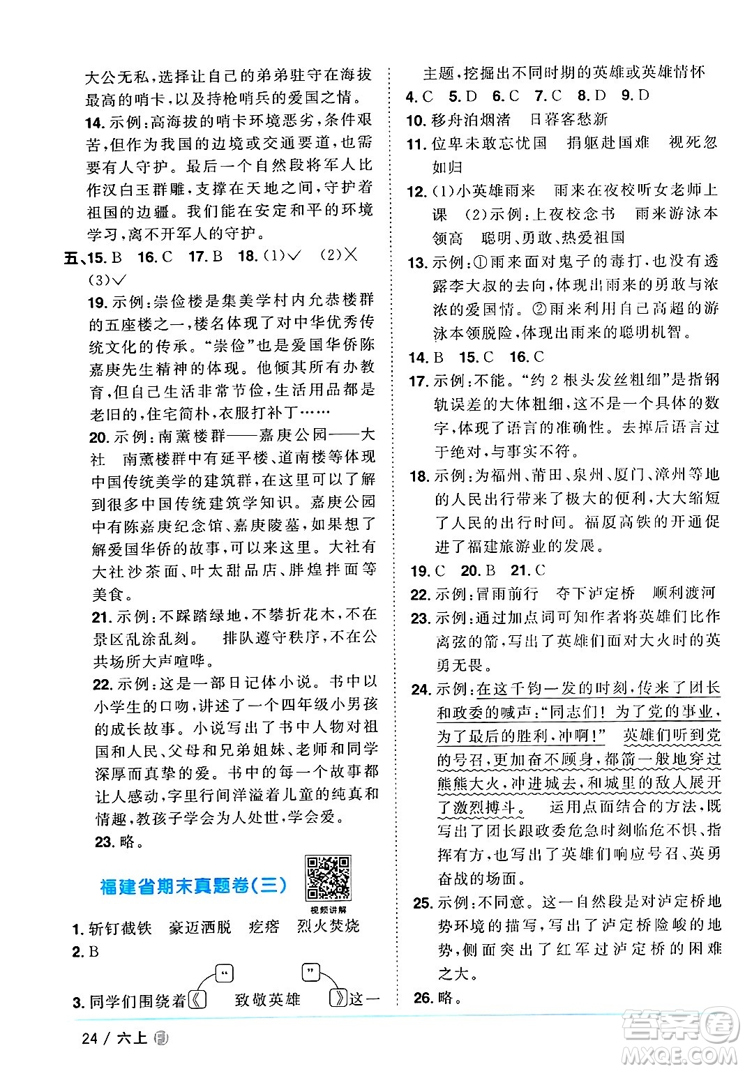 福建少年兒童出版社2024年秋陽光同學(xué)課時(shí)優(yōu)化作業(yè)六年級語文上冊人教版福建專版答案
