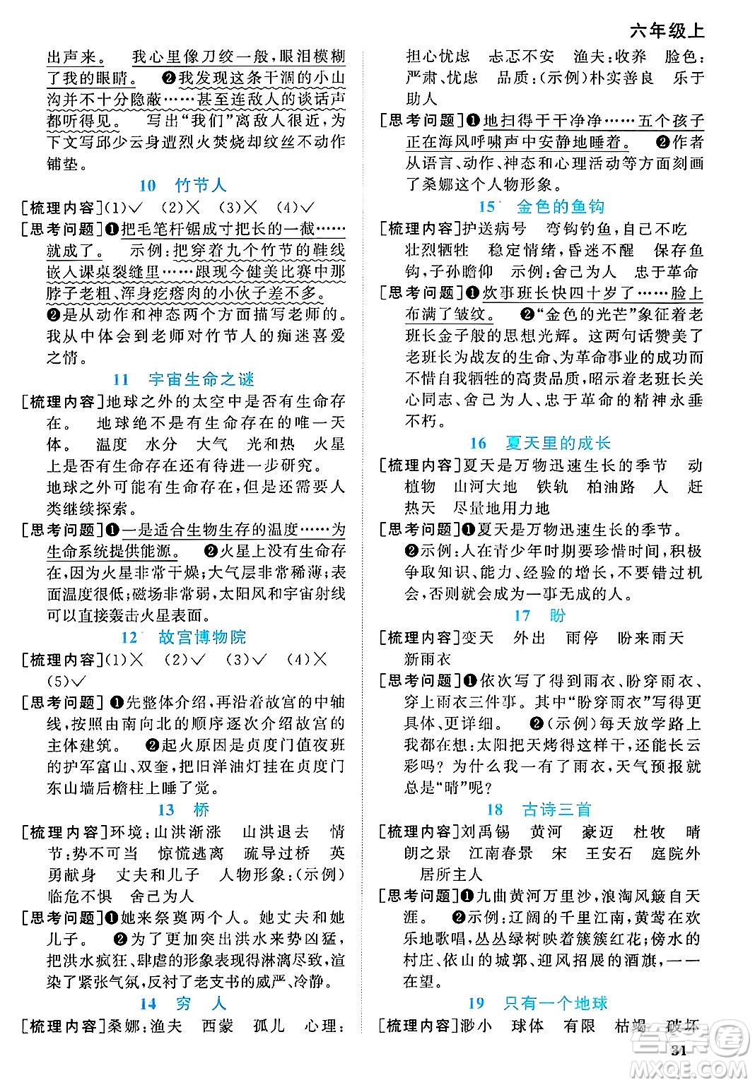 福建少年兒童出版社2024年秋陽光同學(xué)課時(shí)優(yōu)化作業(yè)六年級語文上冊人教版福建專版答案