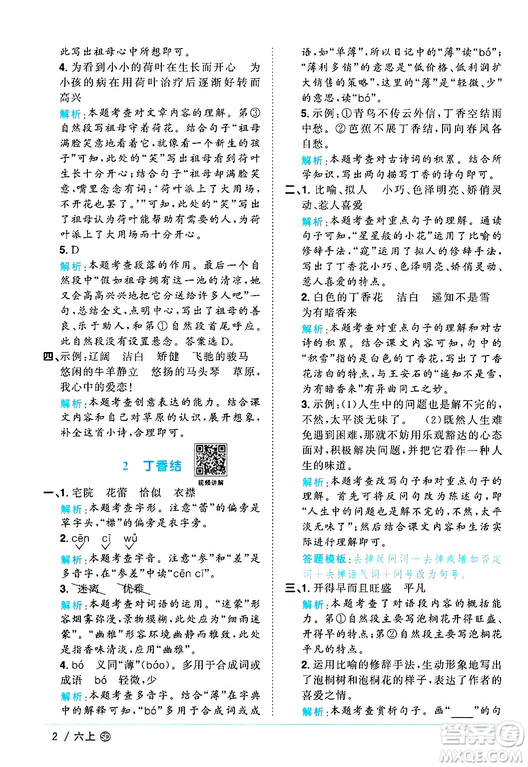 甘肅少年兒童出版社2024年秋陽(yáng)光同學(xué)課時(shí)優(yōu)化作業(yè)六年級(jí)語(yǔ)文上冊(cè)人教版山東專版答案
