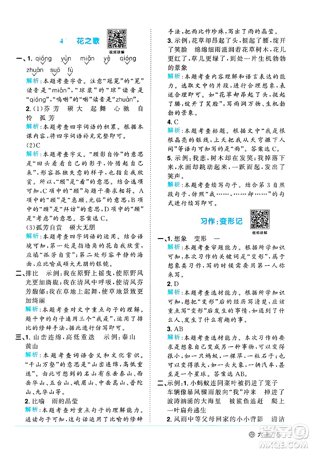 甘肅少年兒童出版社2024年秋陽(yáng)光同學(xué)課時(shí)優(yōu)化作業(yè)六年級(jí)語(yǔ)文上冊(cè)人教版山東專版答案