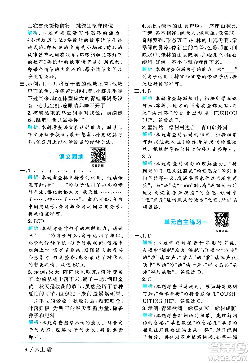 甘肅少年兒童出版社2024年秋陽(yáng)光同學(xué)課時(shí)優(yōu)化作業(yè)六年級(jí)語(yǔ)文上冊(cè)人教版山東專版答案