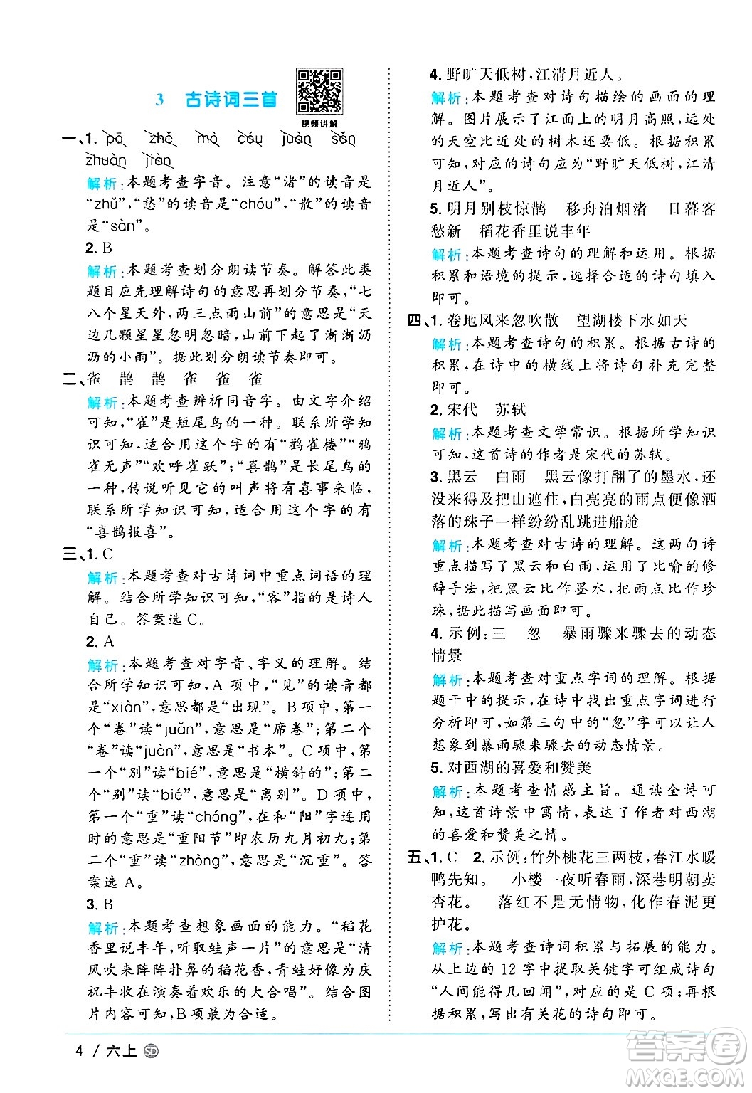 甘肅少年兒童出版社2024年秋陽(yáng)光同學(xué)課時(shí)優(yōu)化作業(yè)六年級(jí)語(yǔ)文上冊(cè)人教版山東專版答案