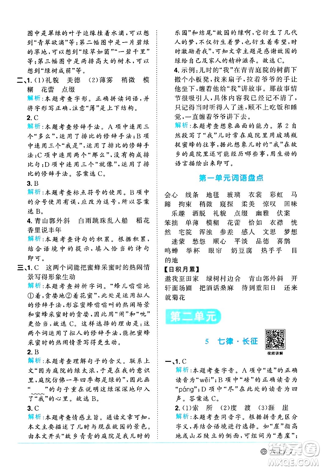 甘肅少年兒童出版社2024年秋陽(yáng)光同學(xué)課時(shí)優(yōu)化作業(yè)六年級(jí)語(yǔ)文上冊(cè)人教版山東專版答案