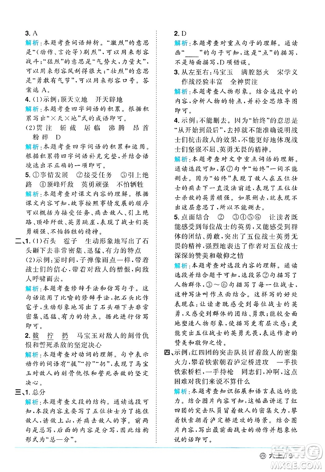甘肅少年兒童出版社2024年秋陽(yáng)光同學(xué)課時(shí)優(yōu)化作業(yè)六年級(jí)語(yǔ)文上冊(cè)人教版山東專版答案