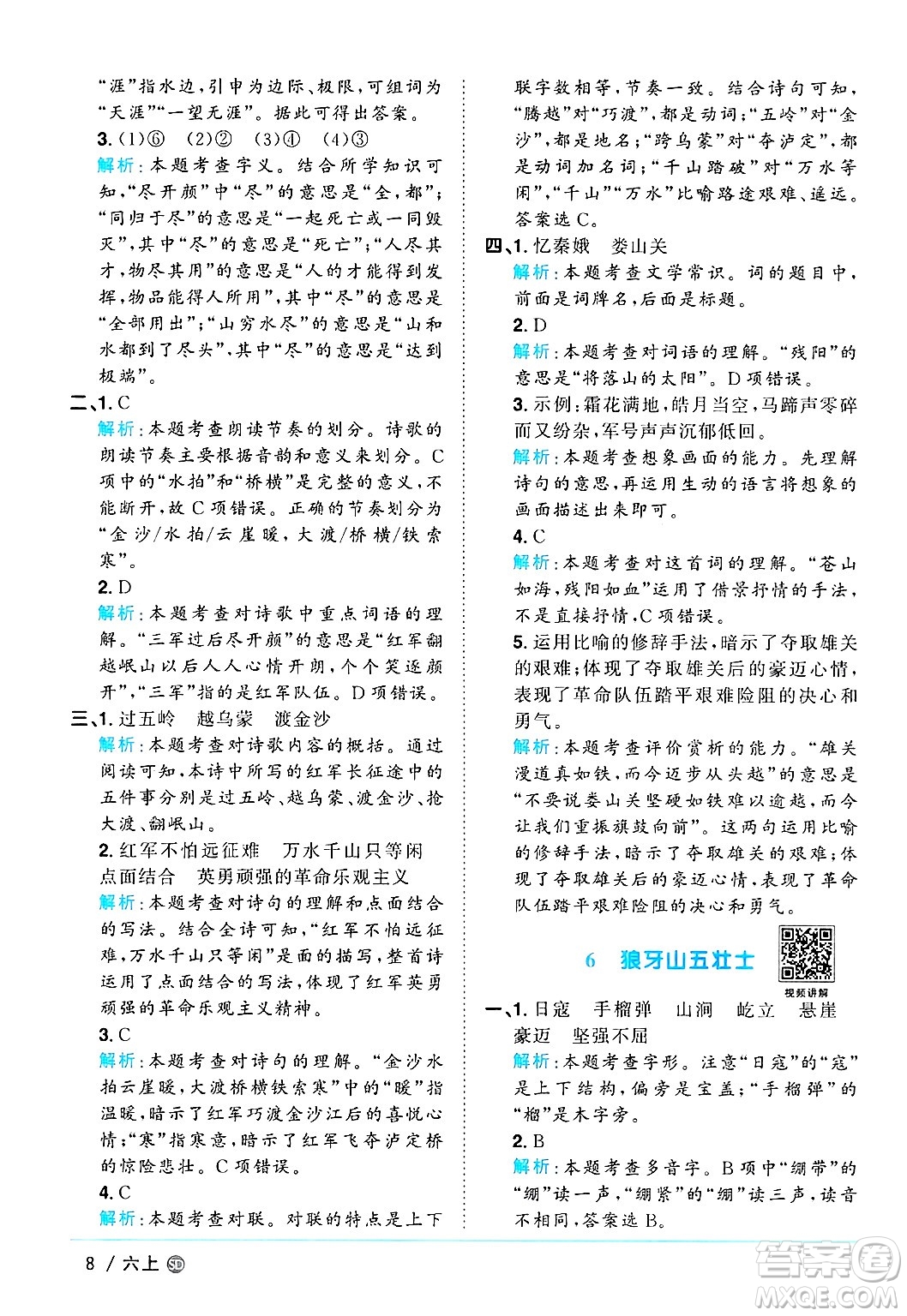 甘肅少年兒童出版社2024年秋陽(yáng)光同學(xué)課時(shí)優(yōu)化作業(yè)六年級(jí)語(yǔ)文上冊(cè)人教版山東專版答案