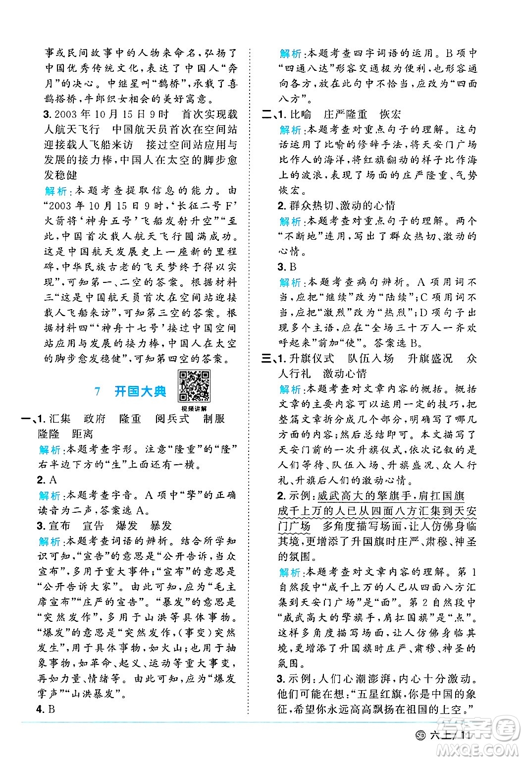 甘肅少年兒童出版社2024年秋陽(yáng)光同學(xué)課時(shí)優(yōu)化作業(yè)六年級(jí)語(yǔ)文上冊(cè)人教版山東專版答案