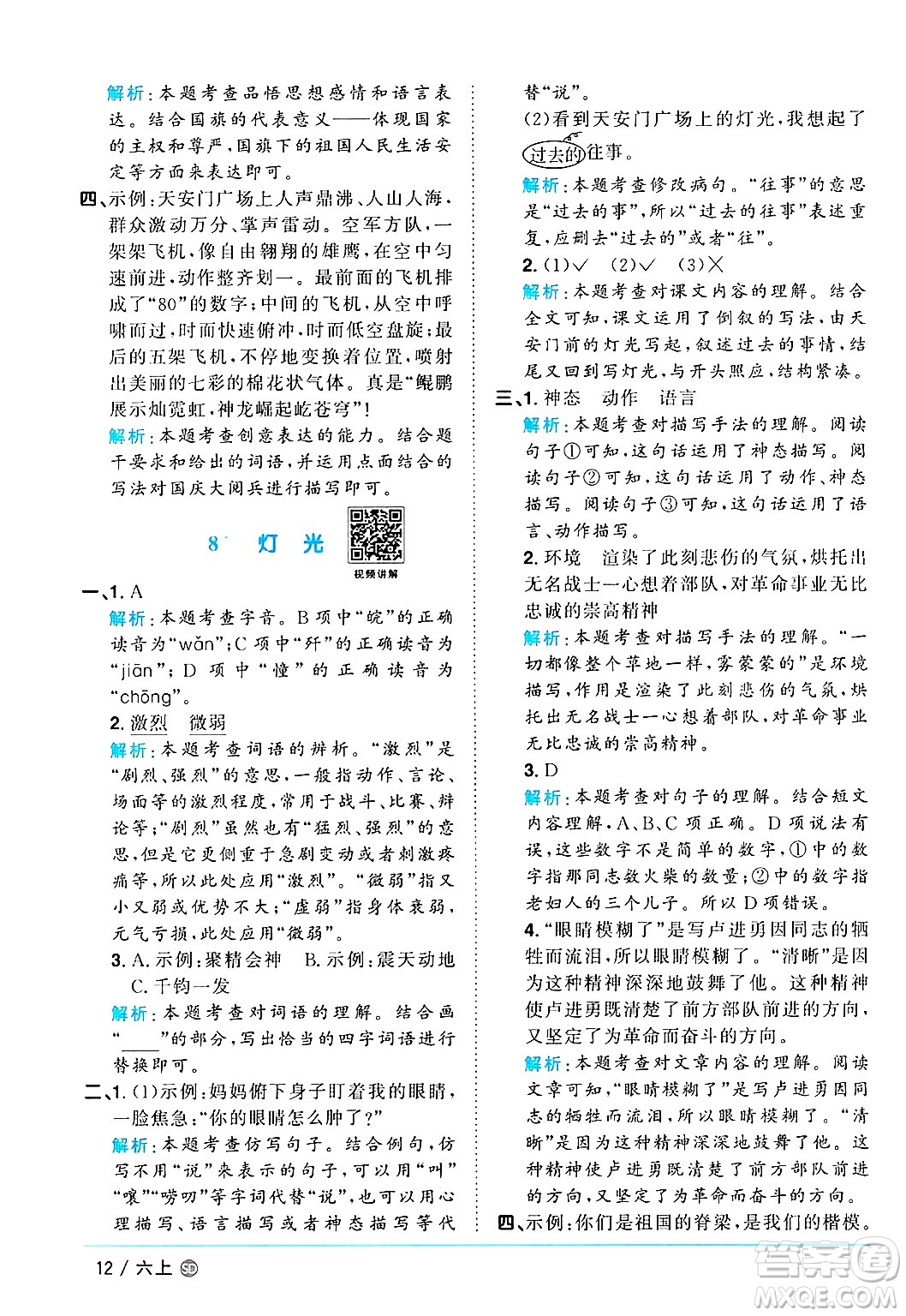 甘肅少年兒童出版社2024年秋陽(yáng)光同學(xué)課時(shí)優(yōu)化作業(yè)六年級(jí)語(yǔ)文上冊(cè)人教版山東專版答案