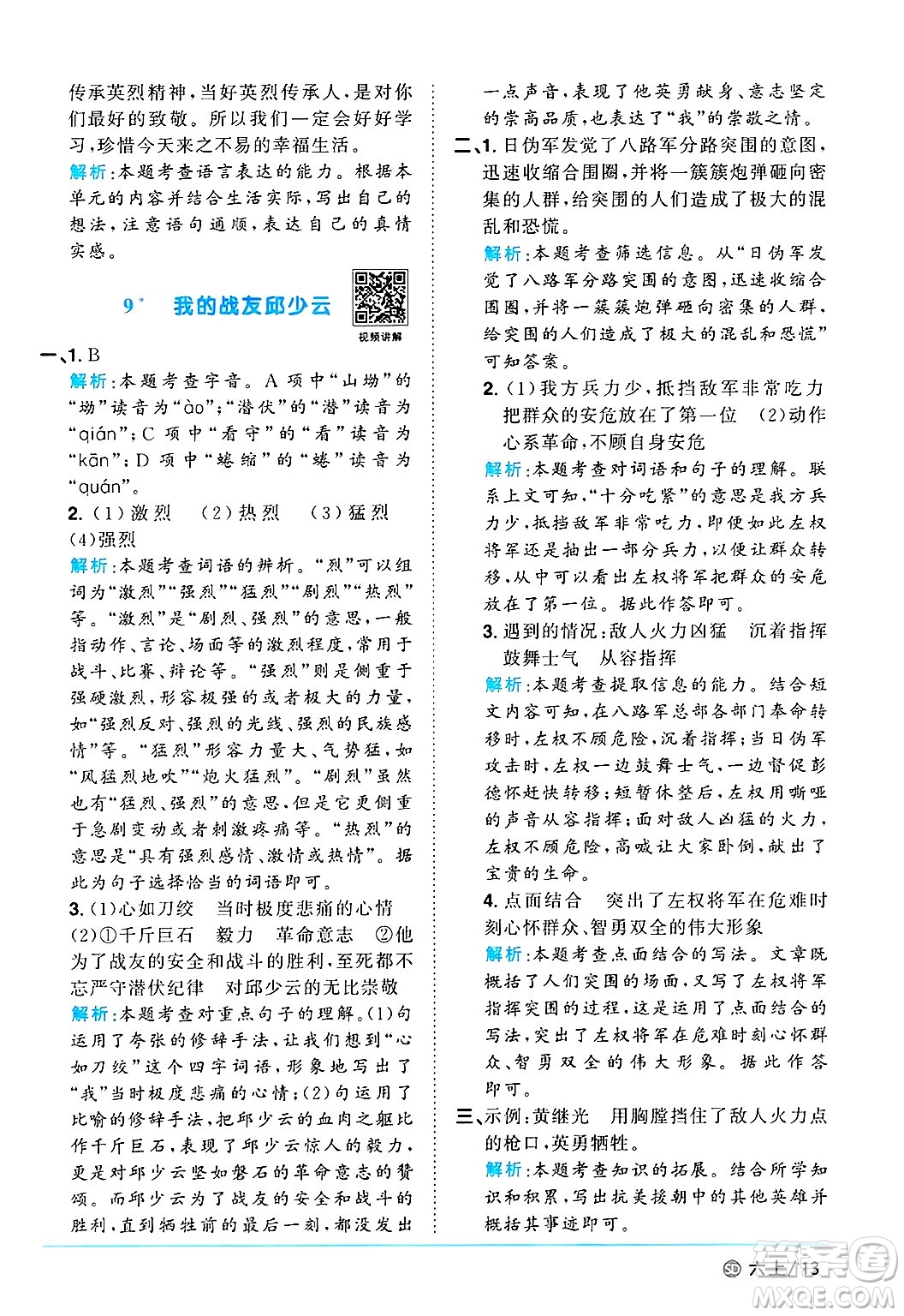 甘肅少年兒童出版社2024年秋陽(yáng)光同學(xué)課時(shí)優(yōu)化作業(yè)六年級(jí)語(yǔ)文上冊(cè)人教版山東專版答案