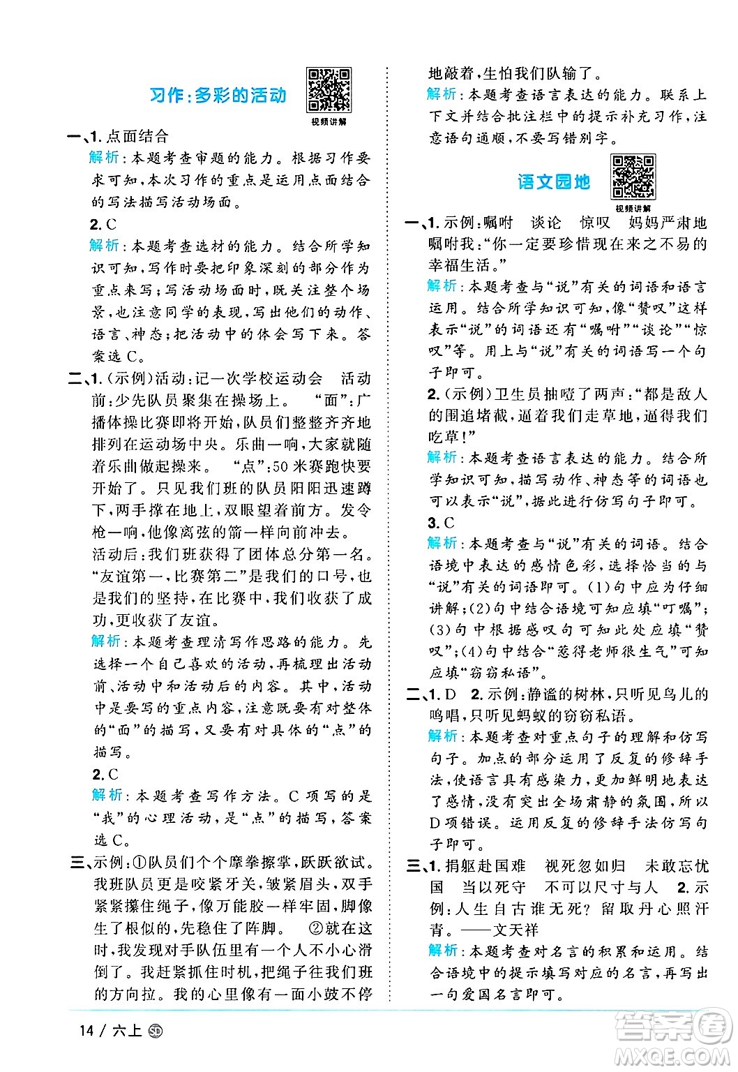 甘肅少年兒童出版社2024年秋陽(yáng)光同學(xué)課時(shí)優(yōu)化作業(yè)六年級(jí)語(yǔ)文上冊(cè)人教版山東專版答案