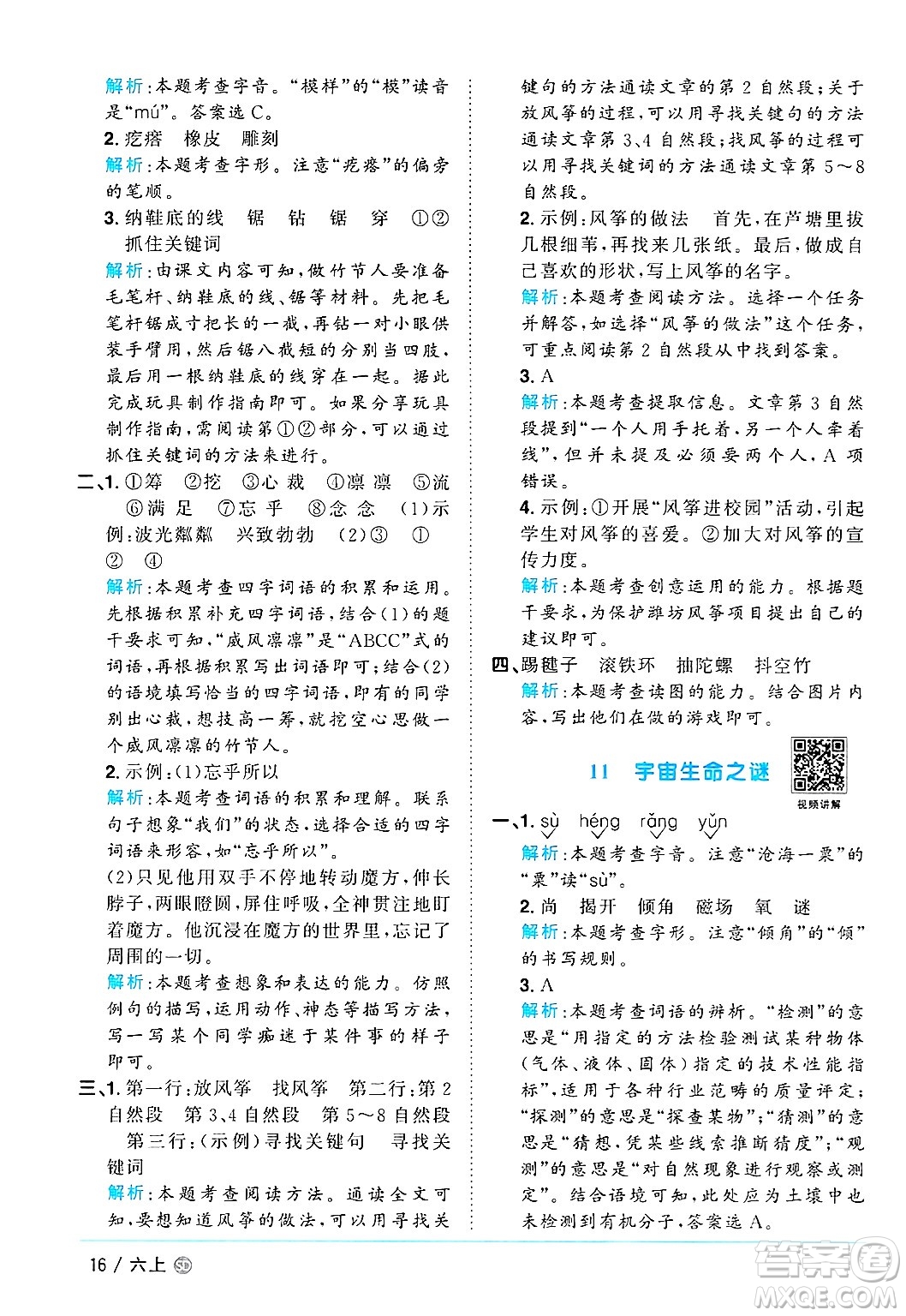 甘肅少年兒童出版社2024年秋陽(yáng)光同學(xué)課時(shí)優(yōu)化作業(yè)六年級(jí)語(yǔ)文上冊(cè)人教版山東專版答案