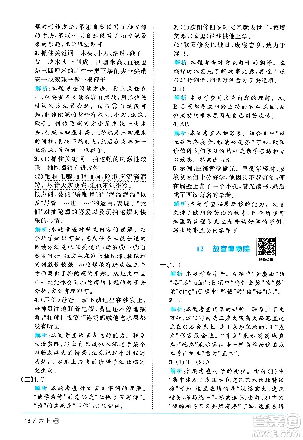 甘肅少年兒童出版社2024年秋陽(yáng)光同學(xué)課時(shí)優(yōu)化作業(yè)六年級(jí)語(yǔ)文上冊(cè)人教版山東專版答案