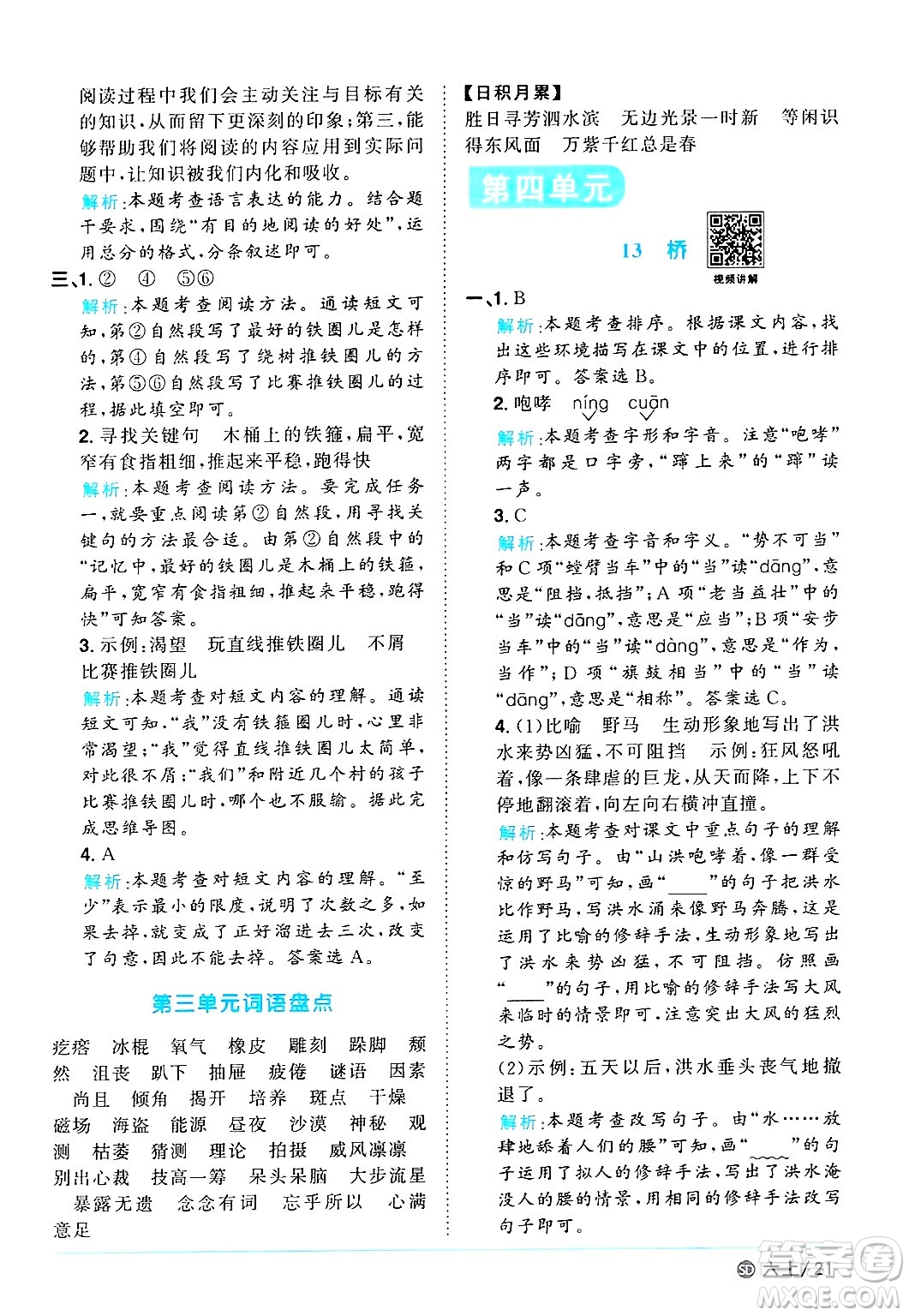 甘肅少年兒童出版社2024年秋陽(yáng)光同學(xué)課時(shí)優(yōu)化作業(yè)六年級(jí)語(yǔ)文上冊(cè)人教版山東專版答案
