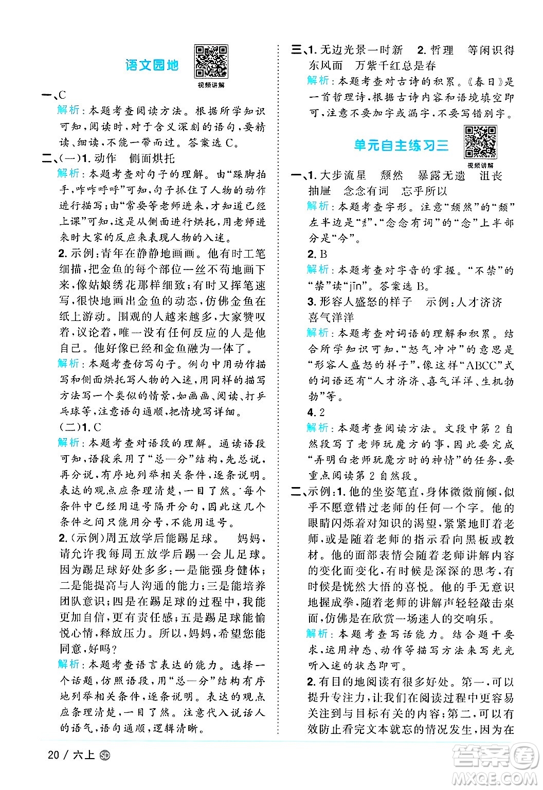 甘肅少年兒童出版社2024年秋陽(yáng)光同學(xué)課時(shí)優(yōu)化作業(yè)六年級(jí)語(yǔ)文上冊(cè)人教版山東專版答案