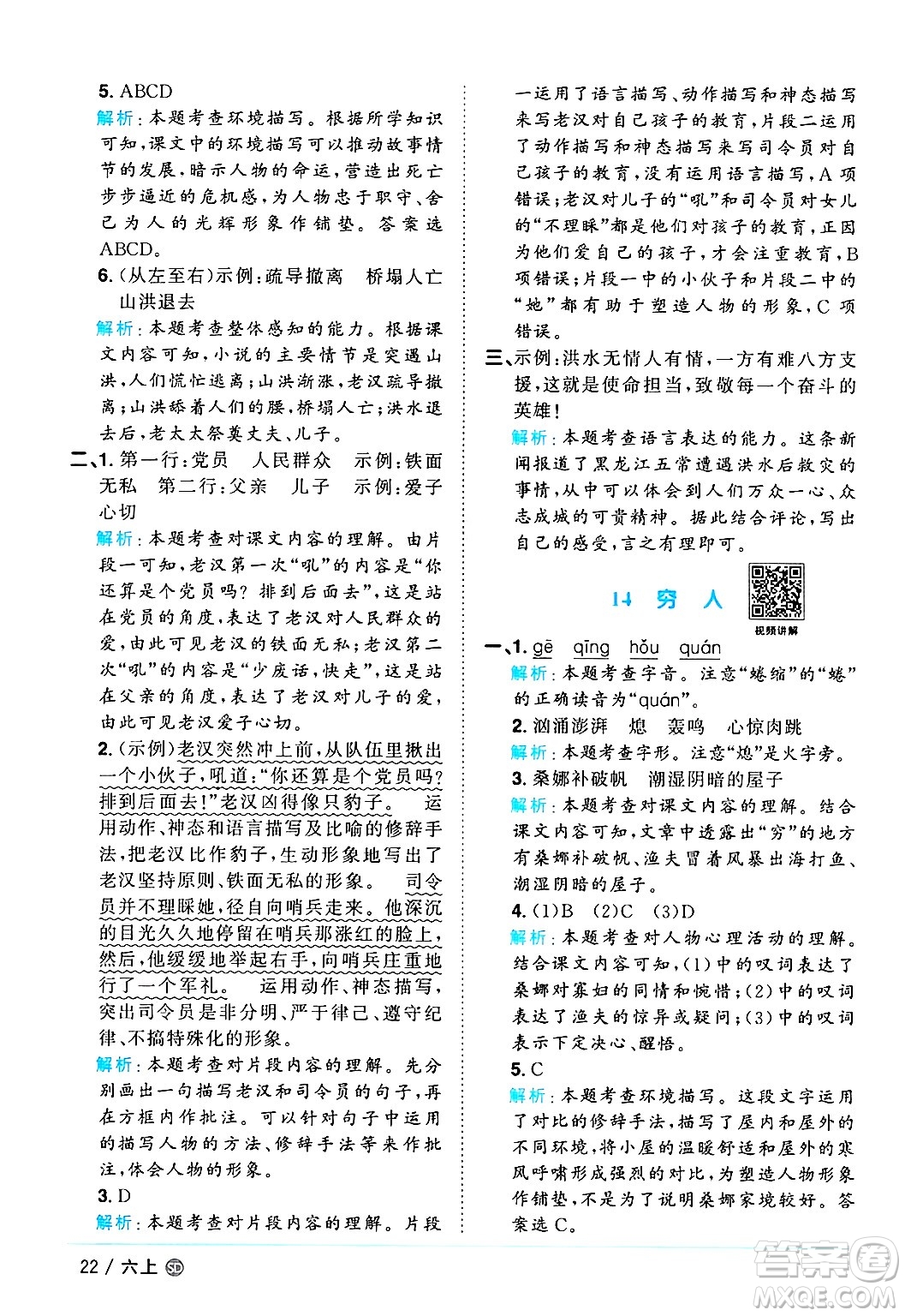 甘肅少年兒童出版社2024年秋陽(yáng)光同學(xué)課時(shí)優(yōu)化作業(yè)六年級(jí)語(yǔ)文上冊(cè)人教版山東專版答案