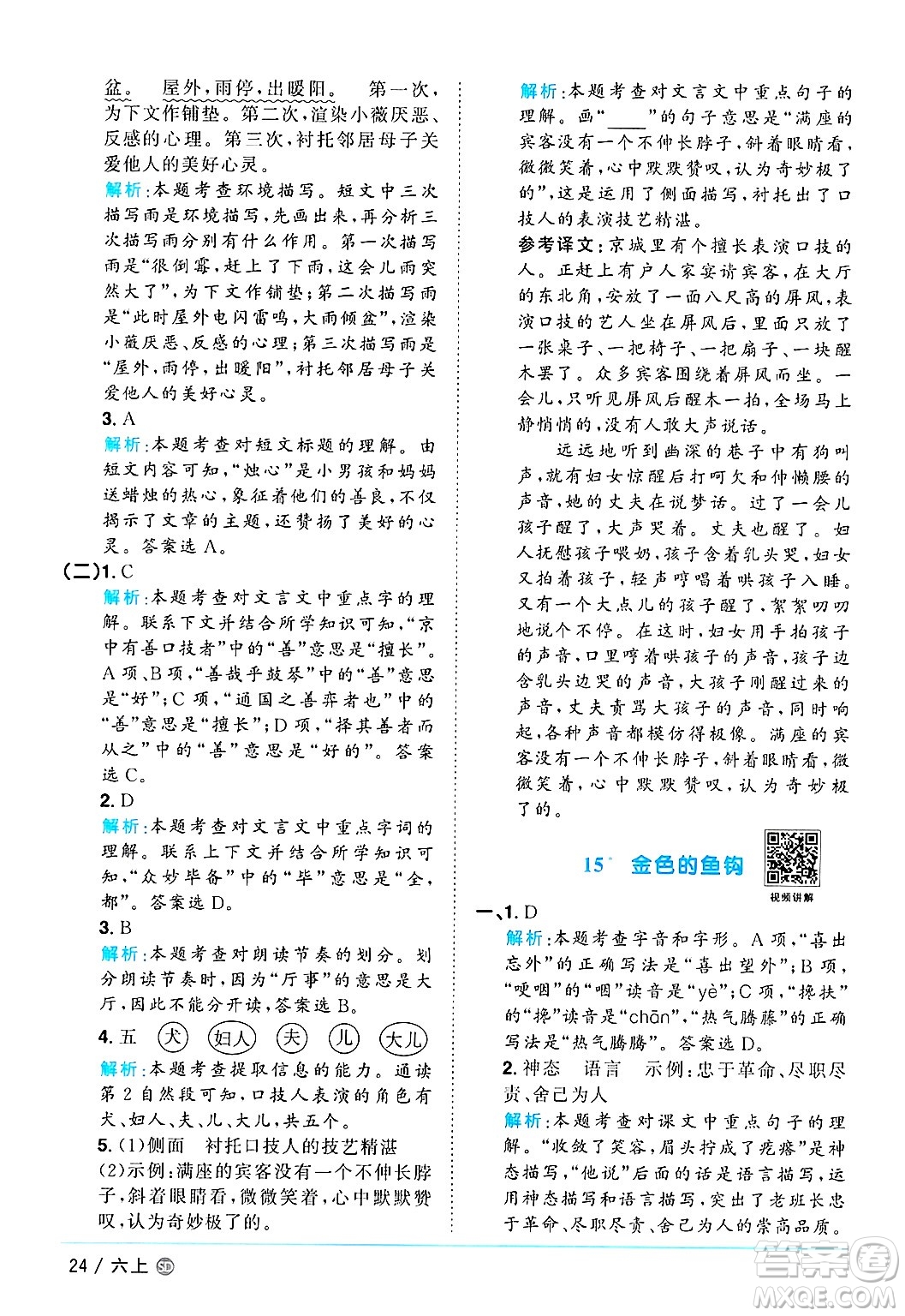 甘肅少年兒童出版社2024年秋陽(yáng)光同學(xué)課時(shí)優(yōu)化作業(yè)六年級(jí)語(yǔ)文上冊(cè)人教版山東專版答案