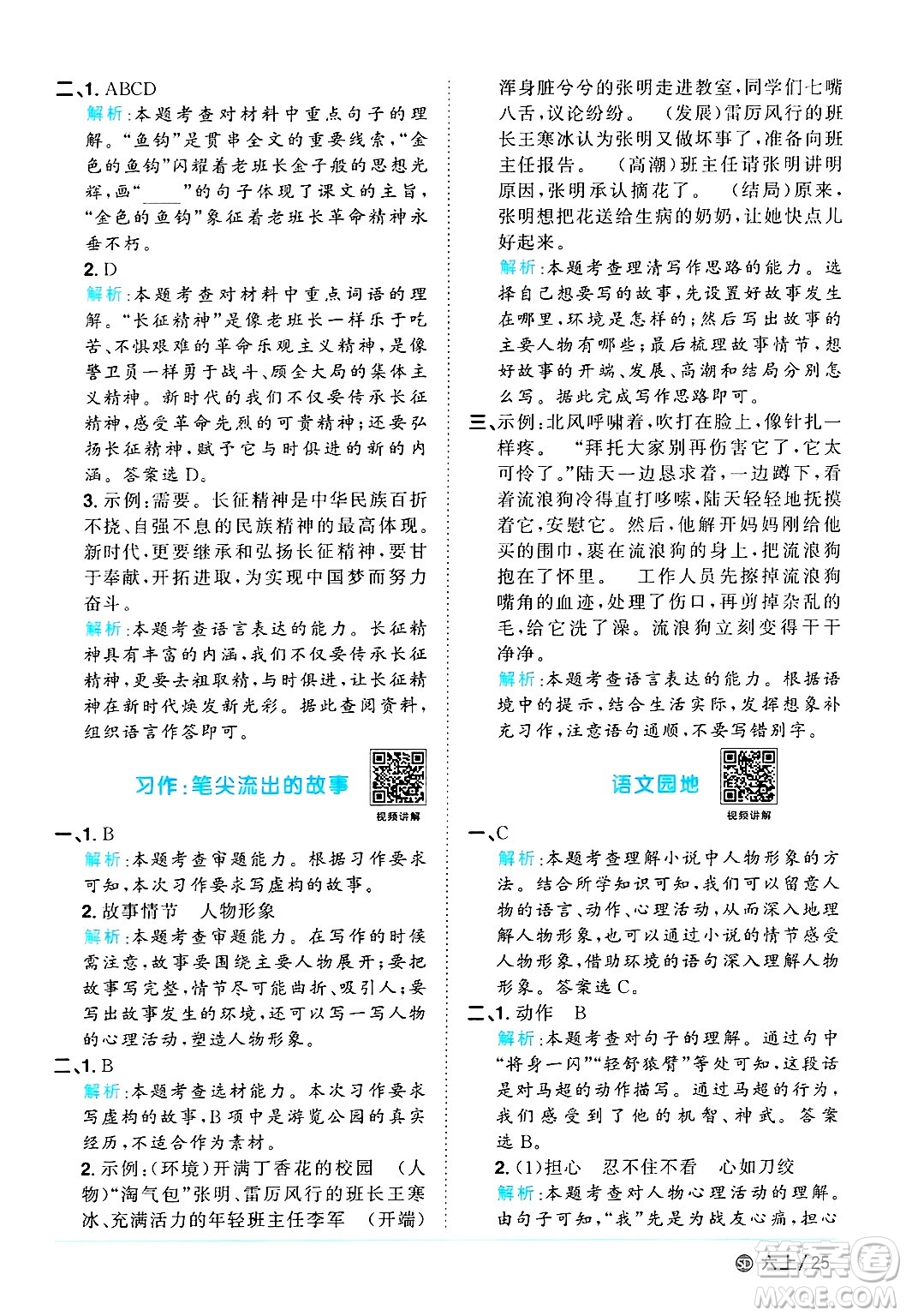 甘肅少年兒童出版社2024年秋陽(yáng)光同學(xué)課時(shí)優(yōu)化作業(yè)六年級(jí)語(yǔ)文上冊(cè)人教版山東專版答案