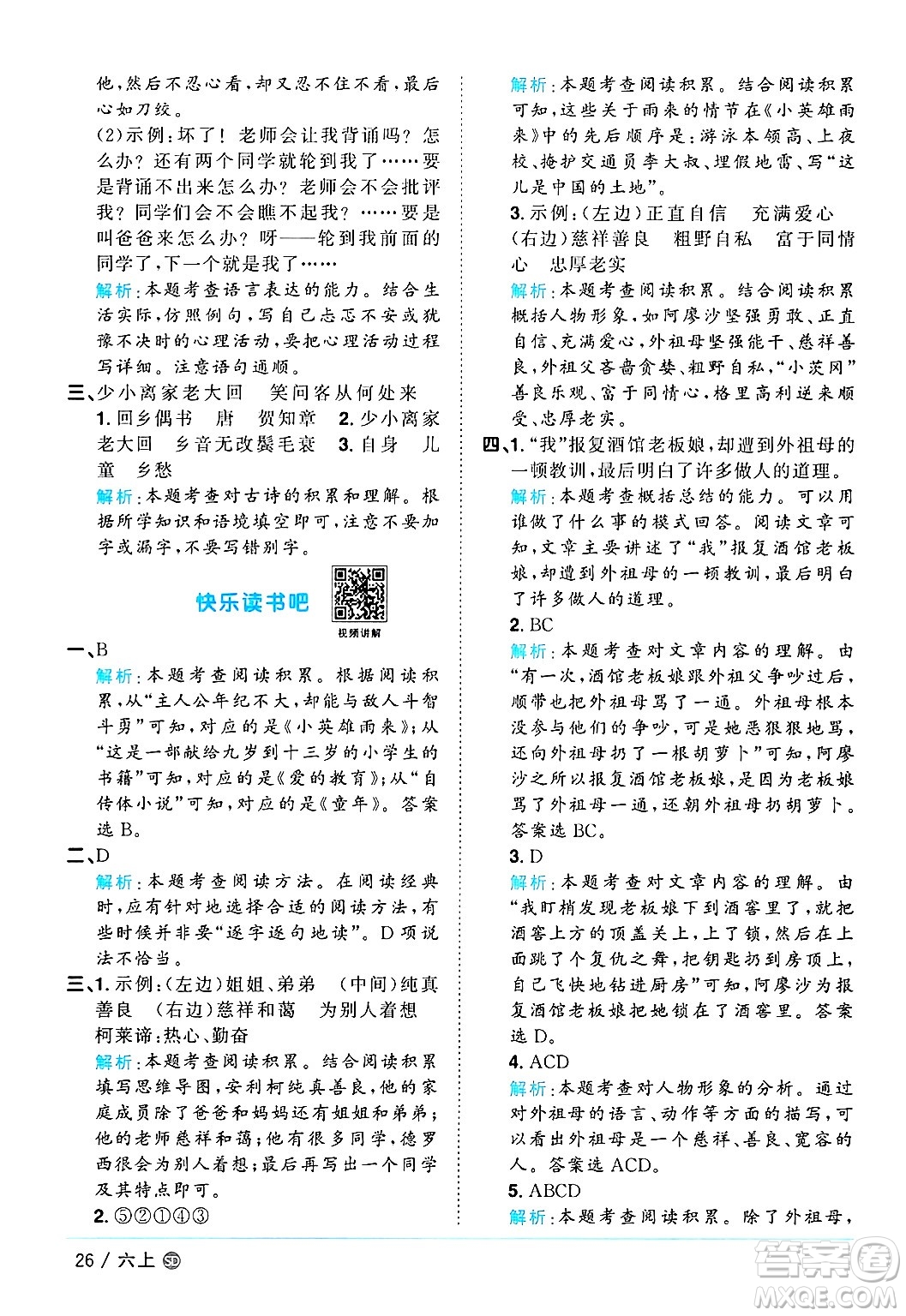 甘肅少年兒童出版社2024年秋陽(yáng)光同學(xué)課時(shí)優(yōu)化作業(yè)六年級(jí)語(yǔ)文上冊(cè)人教版山東專版答案