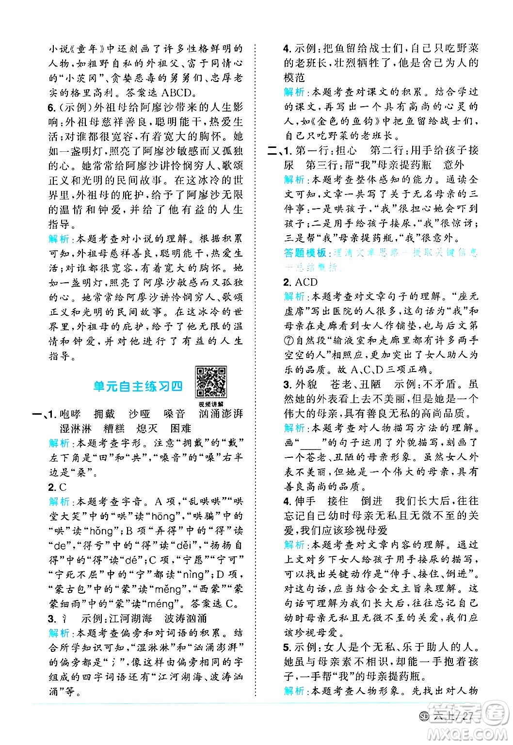 甘肅少年兒童出版社2024年秋陽(yáng)光同學(xué)課時(shí)優(yōu)化作業(yè)六年級(jí)語(yǔ)文上冊(cè)人教版山東專版答案