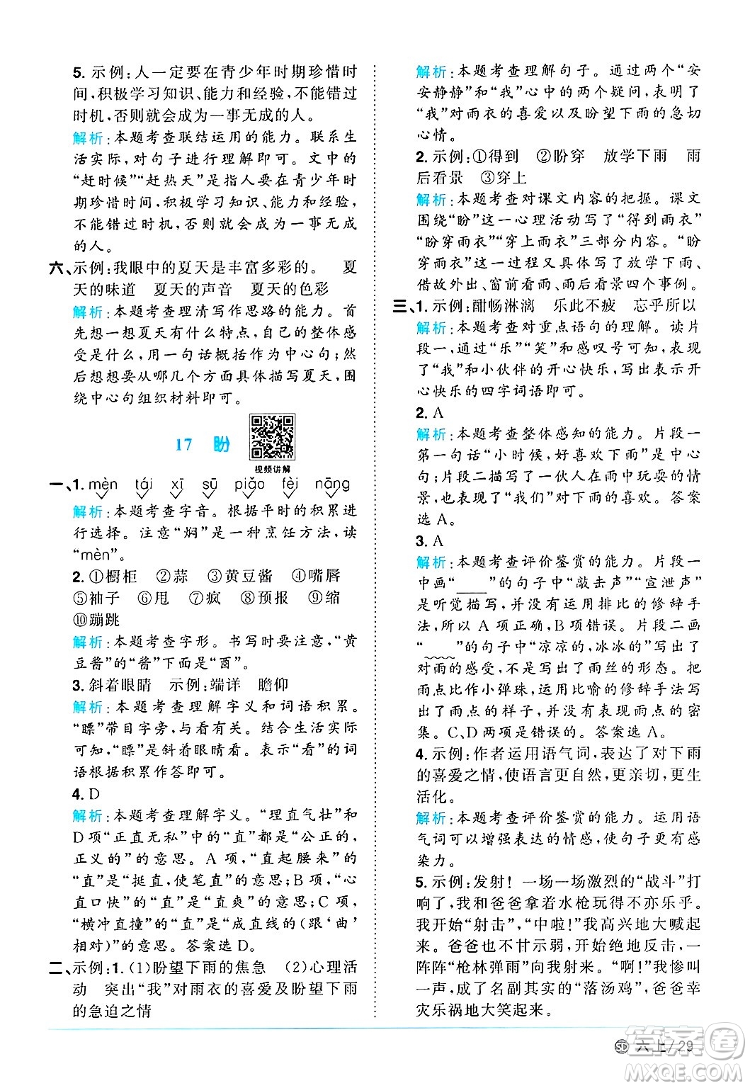 甘肅少年兒童出版社2024年秋陽(yáng)光同學(xué)課時(shí)優(yōu)化作業(yè)六年級(jí)語(yǔ)文上冊(cè)人教版山東專版答案
