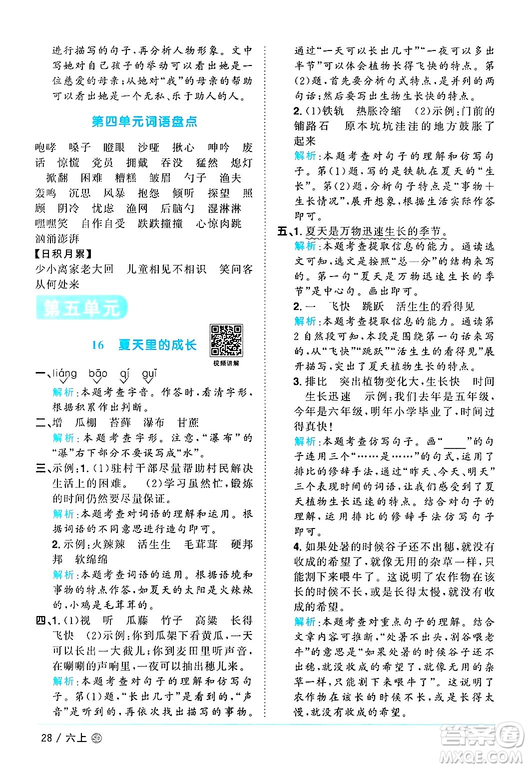 甘肅少年兒童出版社2024年秋陽(yáng)光同學(xué)課時(shí)優(yōu)化作業(yè)六年級(jí)語(yǔ)文上冊(cè)人教版山東專版答案