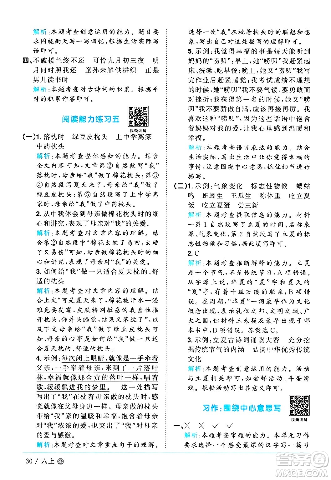 甘肅少年兒童出版社2024年秋陽(yáng)光同學(xué)課時(shí)優(yōu)化作業(yè)六年級(jí)語(yǔ)文上冊(cè)人教版山東專版答案