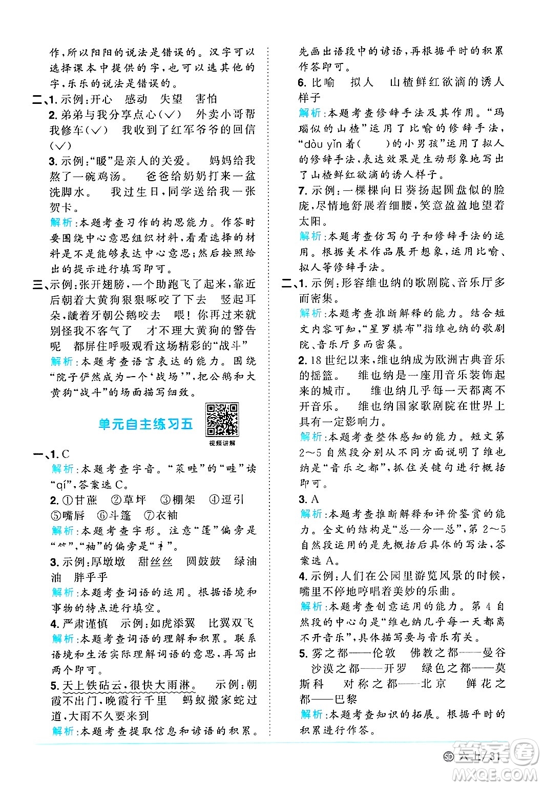 甘肅少年兒童出版社2024年秋陽(yáng)光同學(xué)課時(shí)優(yōu)化作業(yè)六年級(jí)語(yǔ)文上冊(cè)人教版山東專版答案