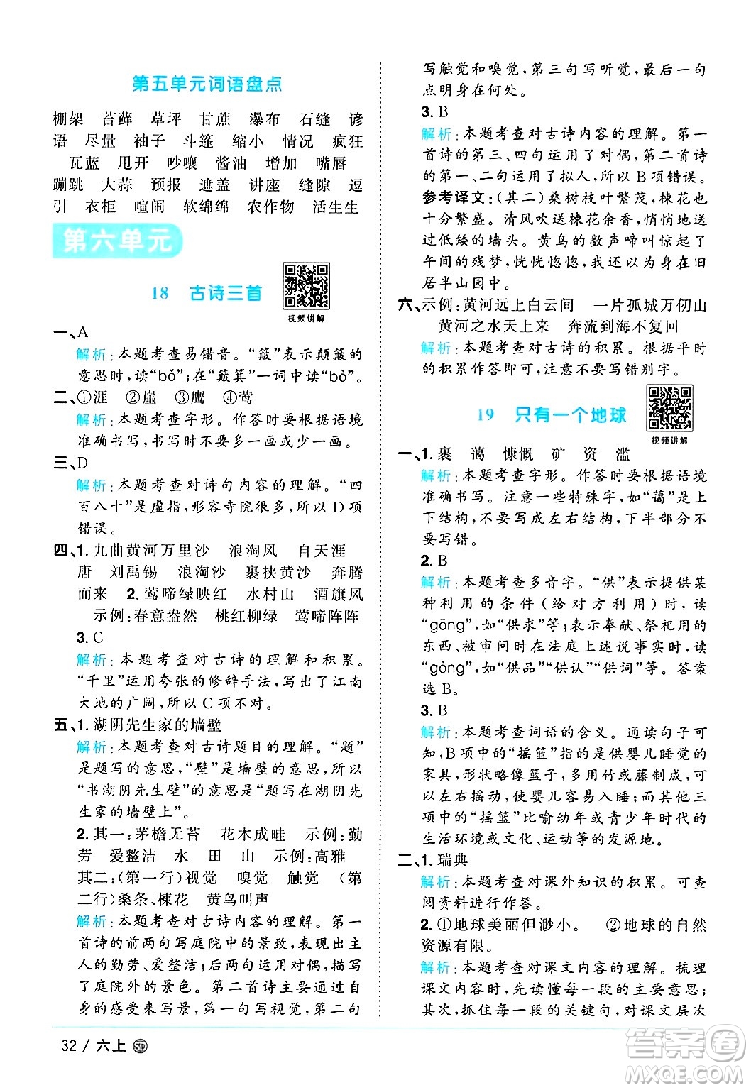 甘肅少年兒童出版社2024年秋陽(yáng)光同學(xué)課時(shí)優(yōu)化作業(yè)六年級(jí)語(yǔ)文上冊(cè)人教版山東專版答案