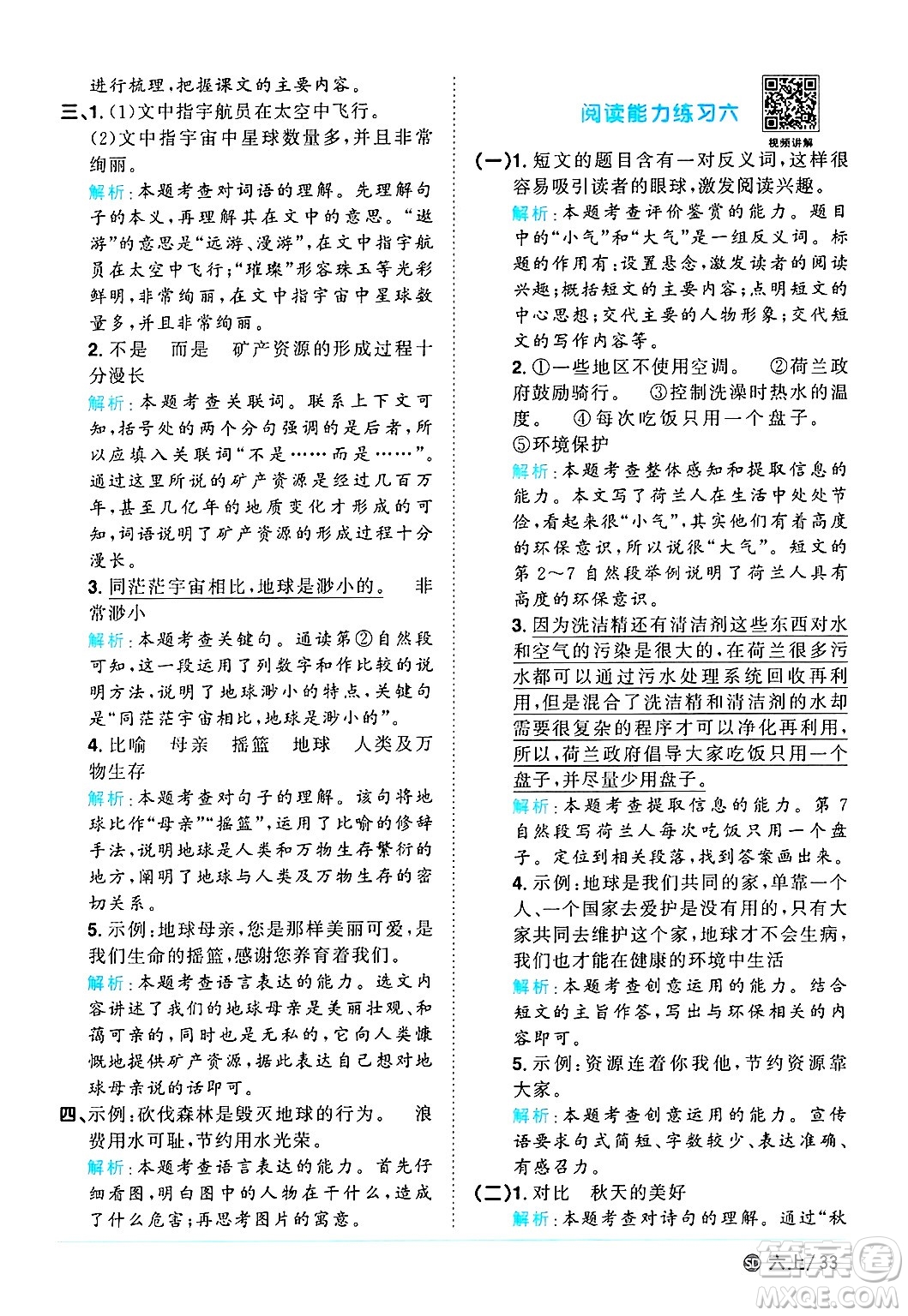 甘肅少年兒童出版社2024年秋陽(yáng)光同學(xué)課時(shí)優(yōu)化作業(yè)六年級(jí)語(yǔ)文上冊(cè)人教版山東專版答案