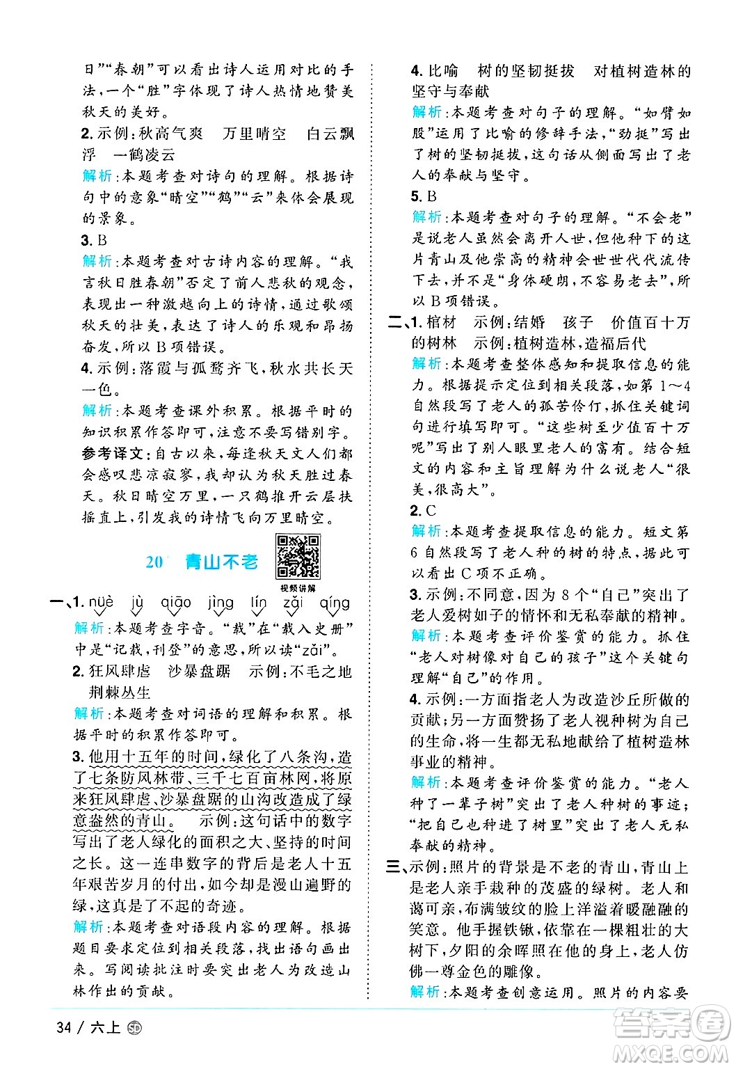 甘肅少年兒童出版社2024年秋陽(yáng)光同學(xué)課時(shí)優(yōu)化作業(yè)六年級(jí)語(yǔ)文上冊(cè)人教版山東專版答案