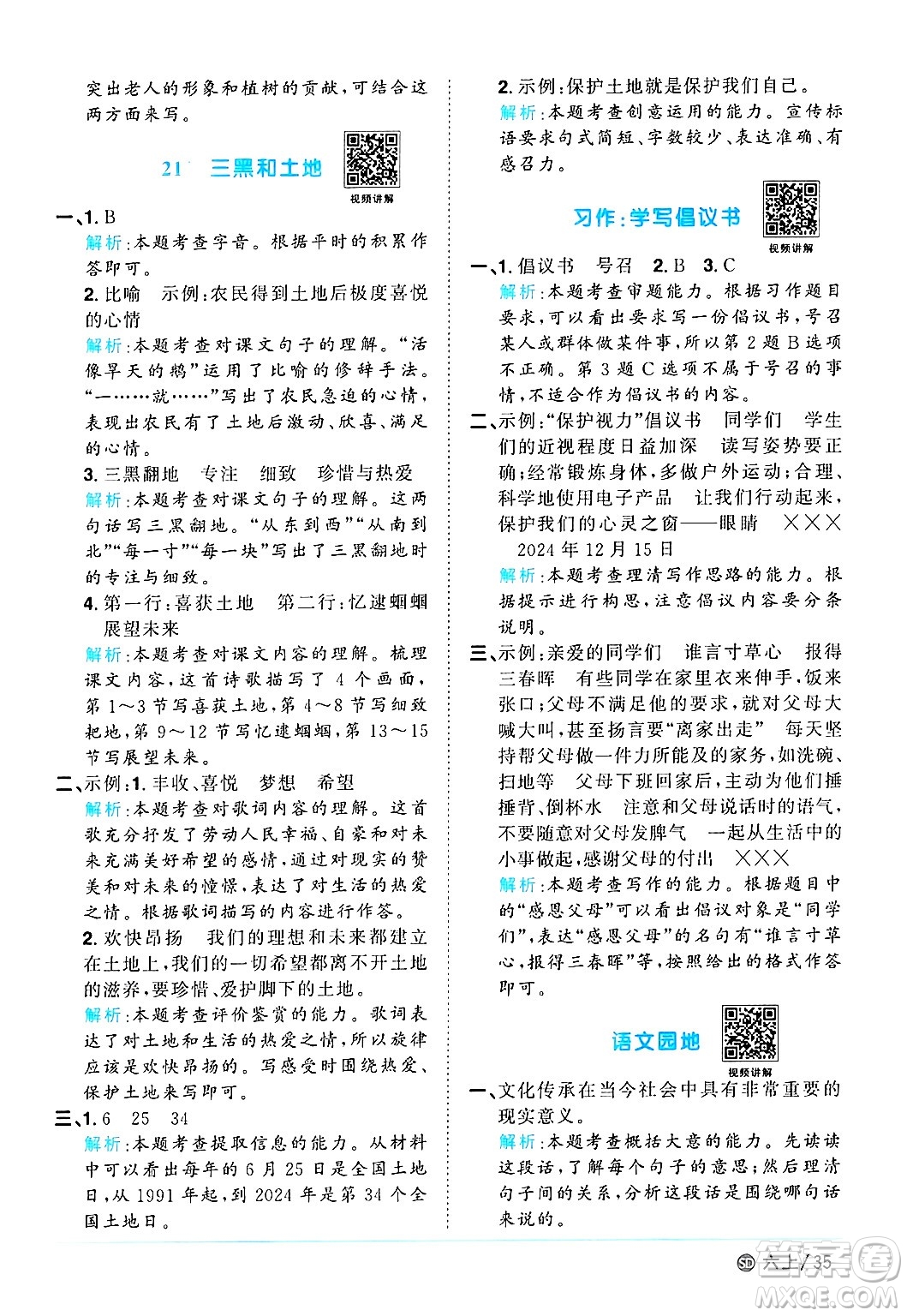 甘肅少年兒童出版社2024年秋陽(yáng)光同學(xué)課時(shí)優(yōu)化作業(yè)六年級(jí)語(yǔ)文上冊(cè)人教版山東專版答案