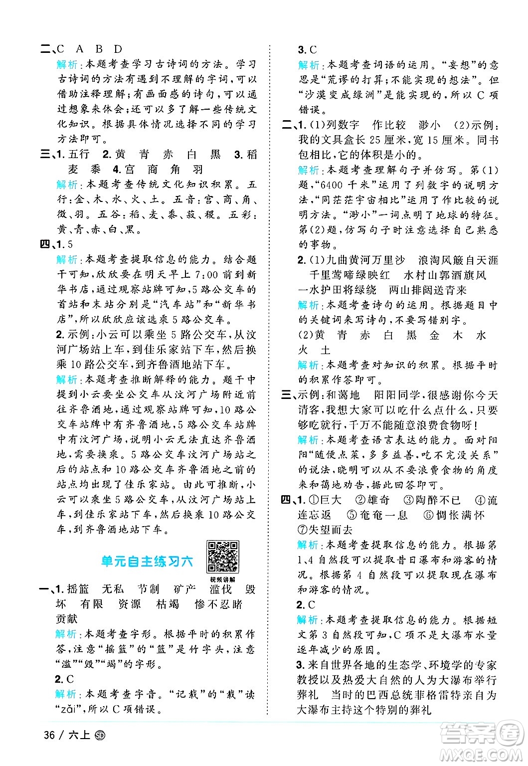 甘肅少年兒童出版社2024年秋陽(yáng)光同學(xué)課時(shí)優(yōu)化作業(yè)六年級(jí)語(yǔ)文上冊(cè)人教版山東專版答案