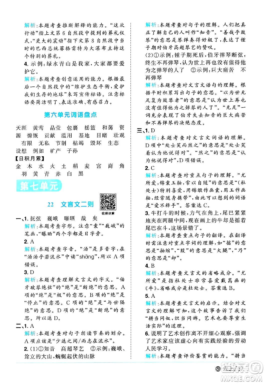 甘肅少年兒童出版社2024年秋陽(yáng)光同學(xué)課時(shí)優(yōu)化作業(yè)六年級(jí)語(yǔ)文上冊(cè)人教版山東專版答案