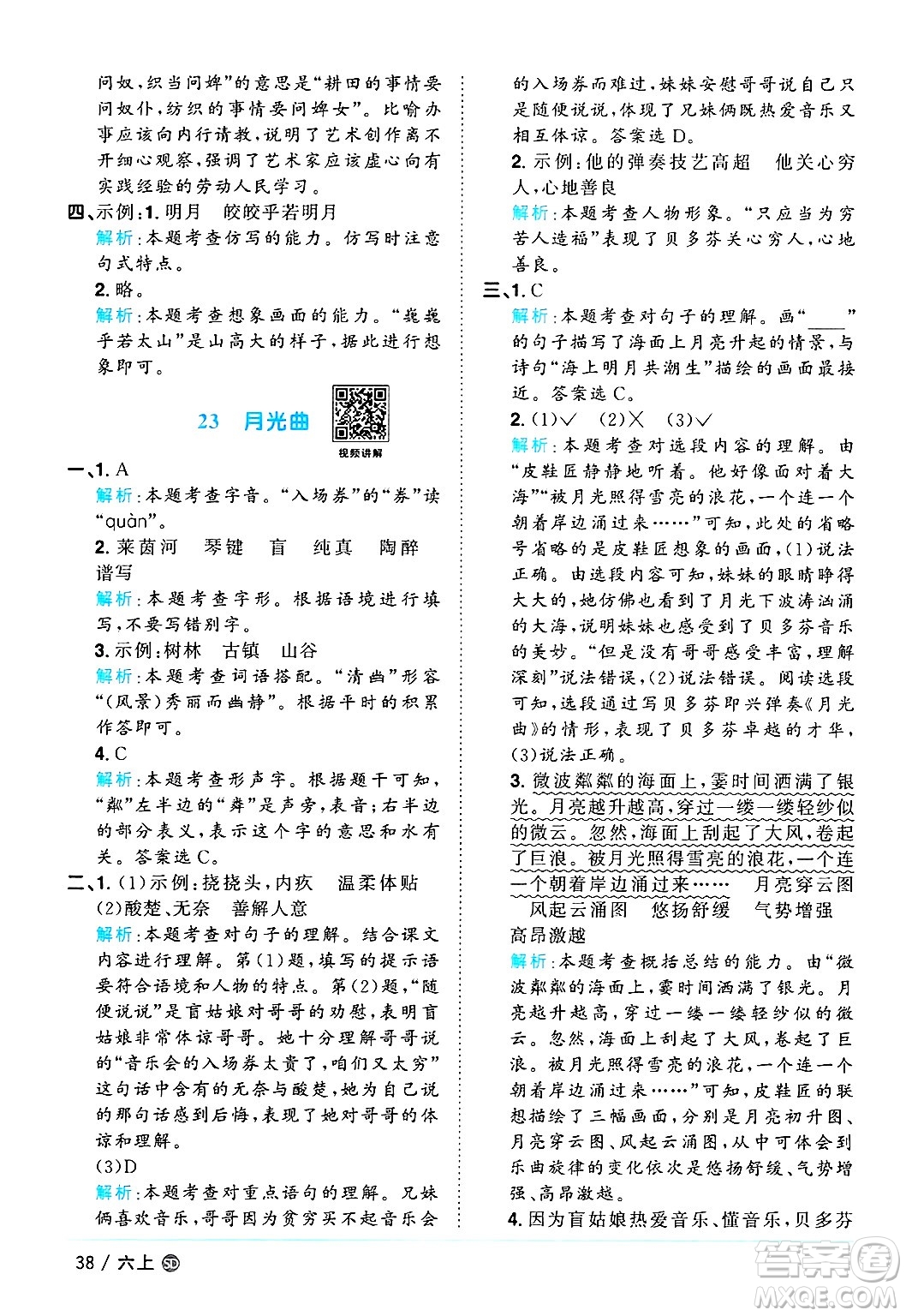 甘肅少年兒童出版社2024年秋陽(yáng)光同學(xué)課時(shí)優(yōu)化作業(yè)六年級(jí)語(yǔ)文上冊(cè)人教版山東專版答案