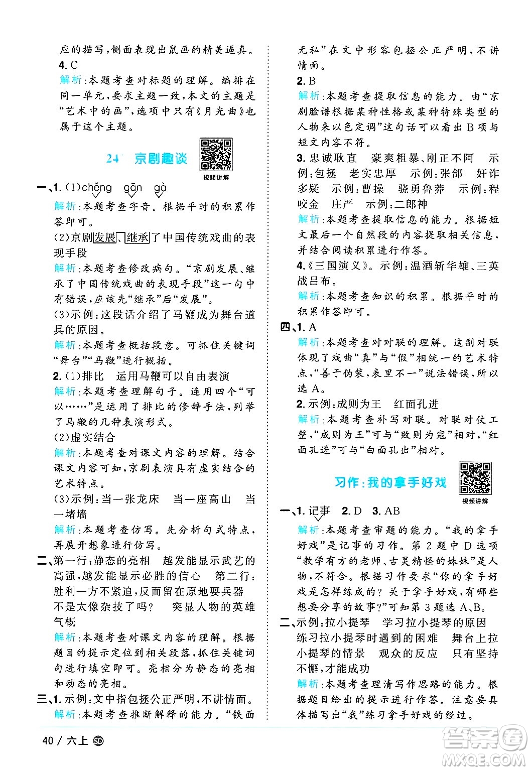 甘肅少年兒童出版社2024年秋陽(yáng)光同學(xué)課時(shí)優(yōu)化作業(yè)六年級(jí)語(yǔ)文上冊(cè)人教版山東專版答案
