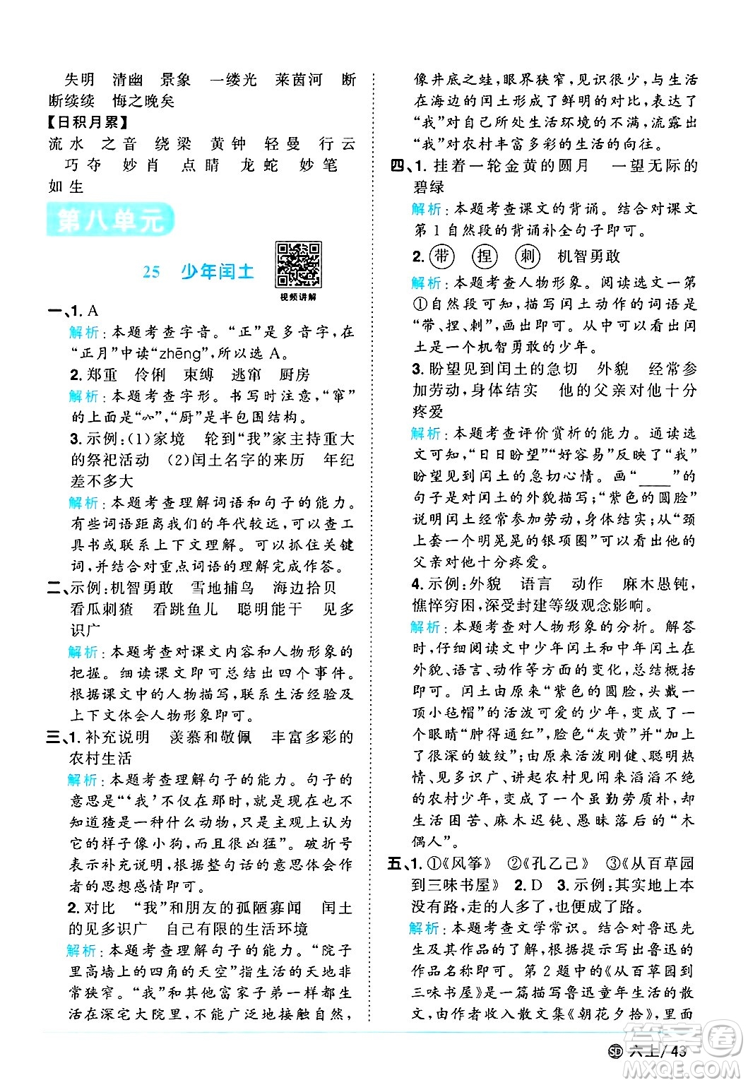 甘肅少年兒童出版社2024年秋陽(yáng)光同學(xué)課時(shí)優(yōu)化作業(yè)六年級(jí)語(yǔ)文上冊(cè)人教版山東專版答案