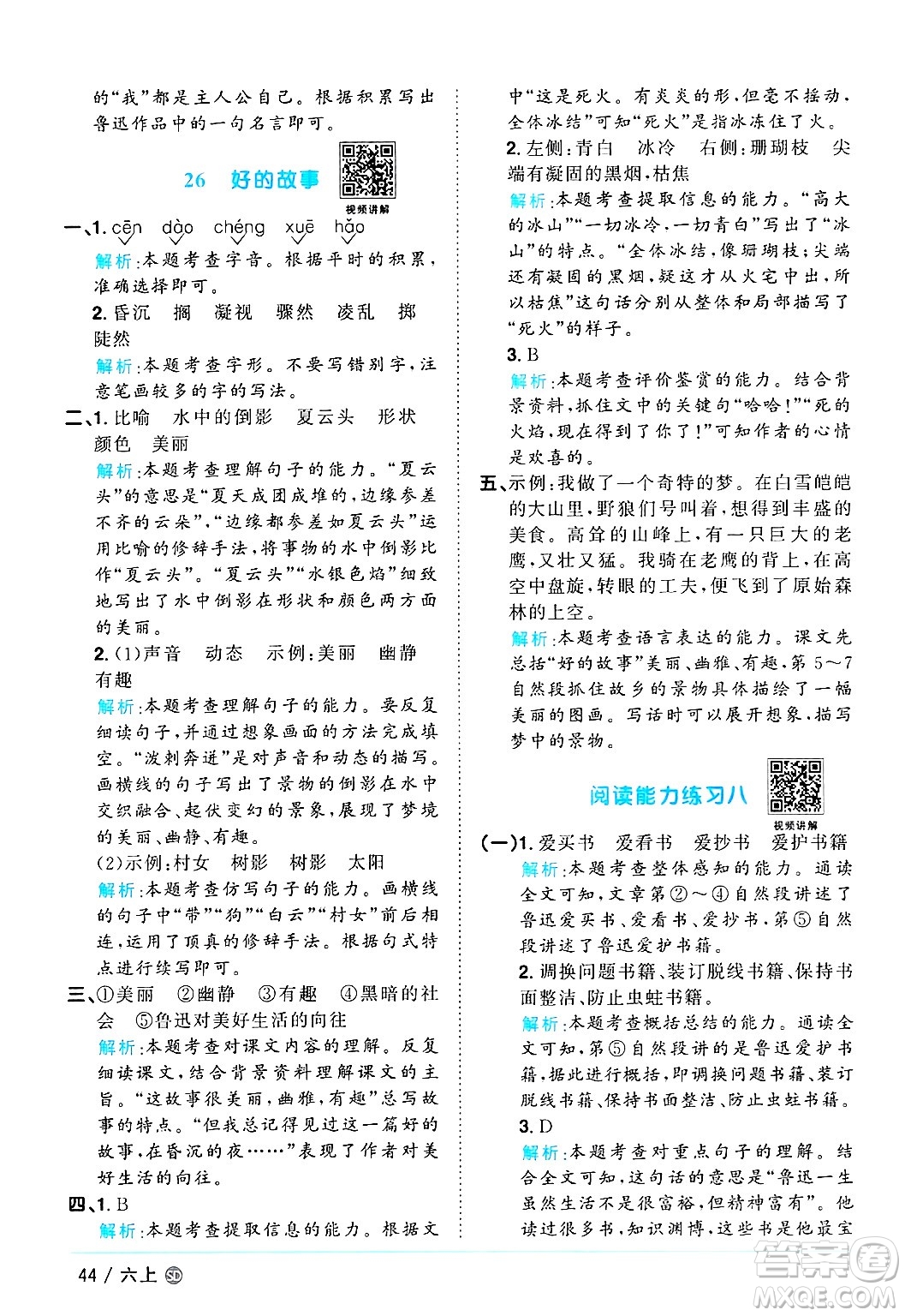 甘肅少年兒童出版社2024年秋陽(yáng)光同學(xué)課時(shí)優(yōu)化作業(yè)六年級(jí)語(yǔ)文上冊(cè)人教版山東專版答案